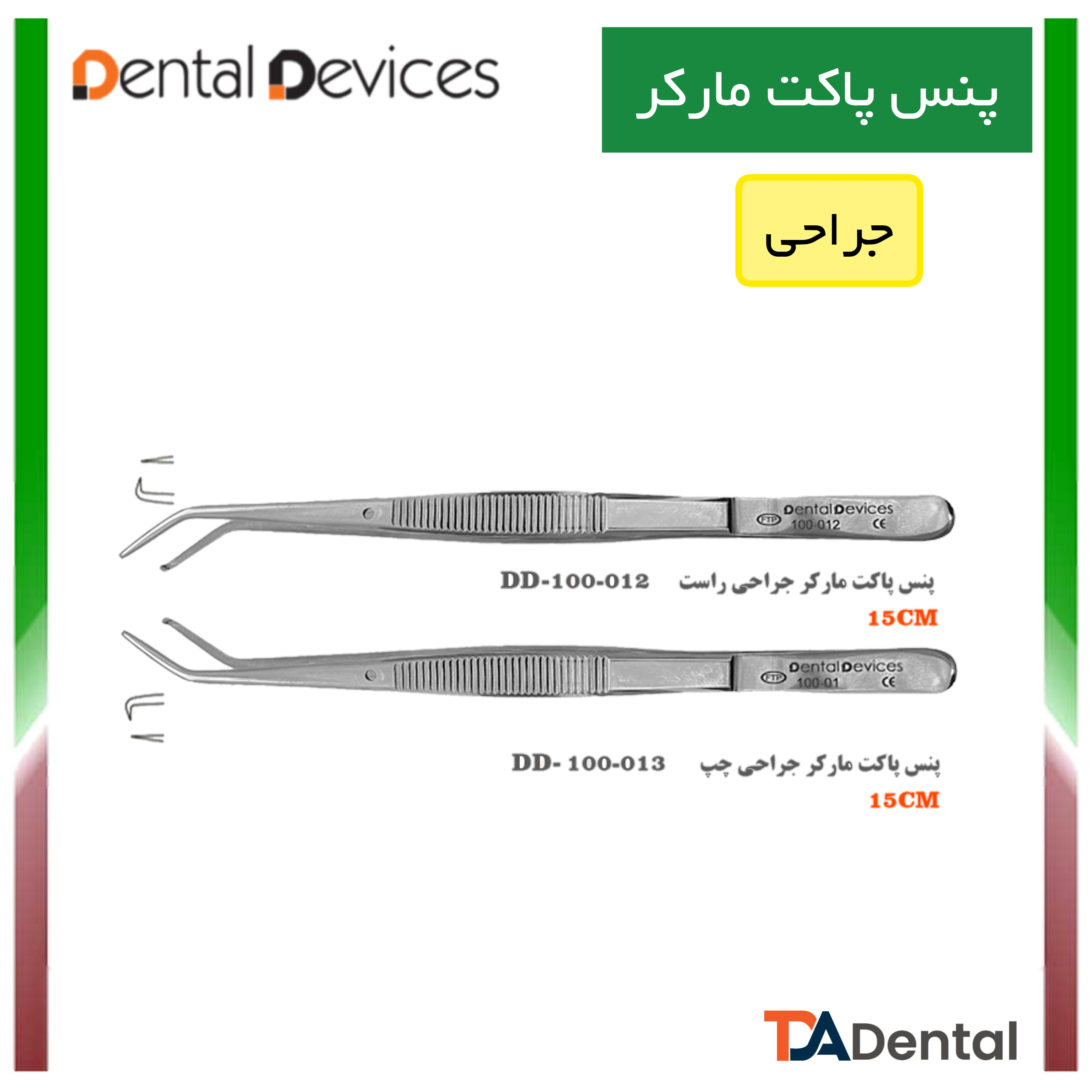 پنس پاکت مارکر جراحی دنتال دیوایس Dental Devices