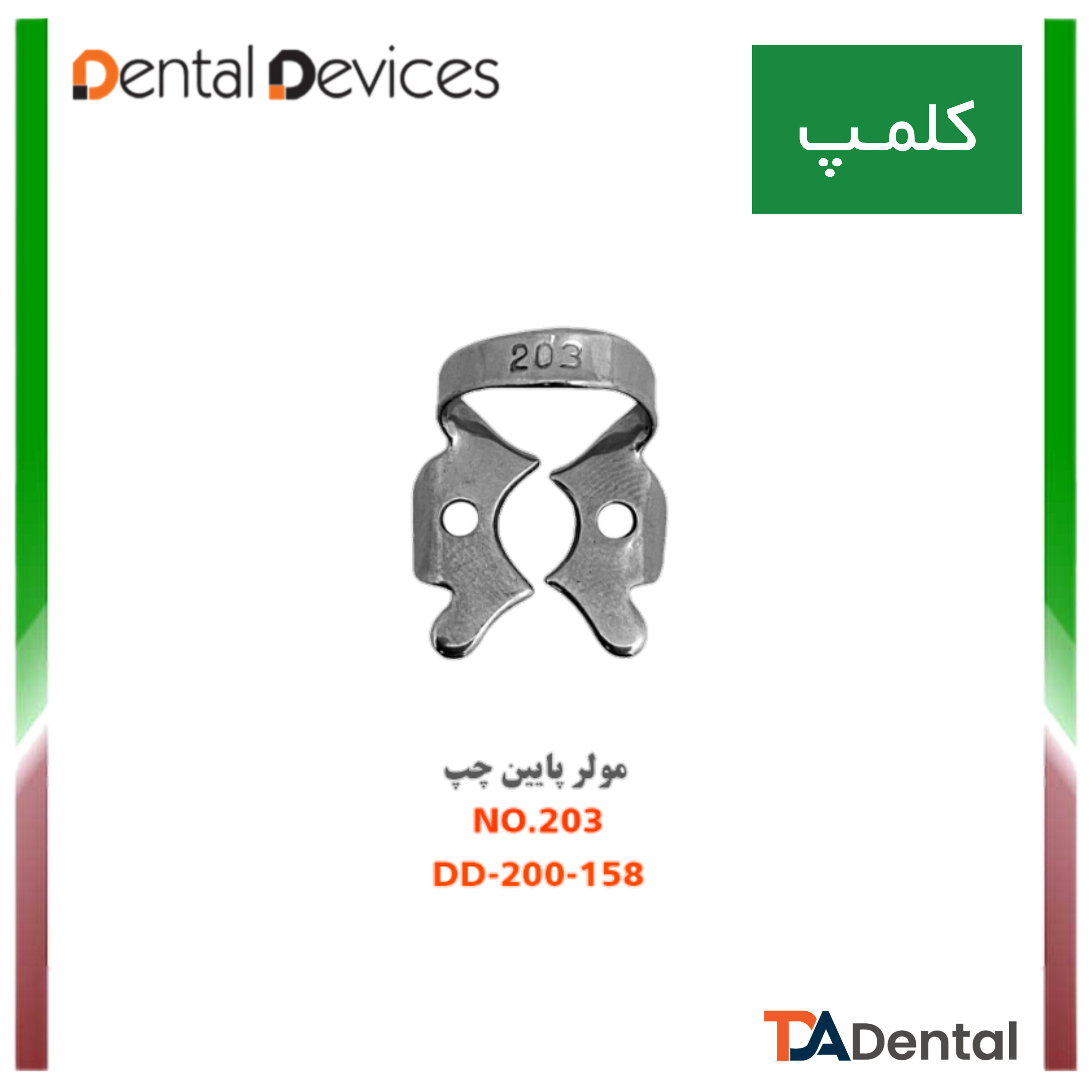 کلمپ مولر پایین 203 و 204 دنتال دیوایس Dental Devices