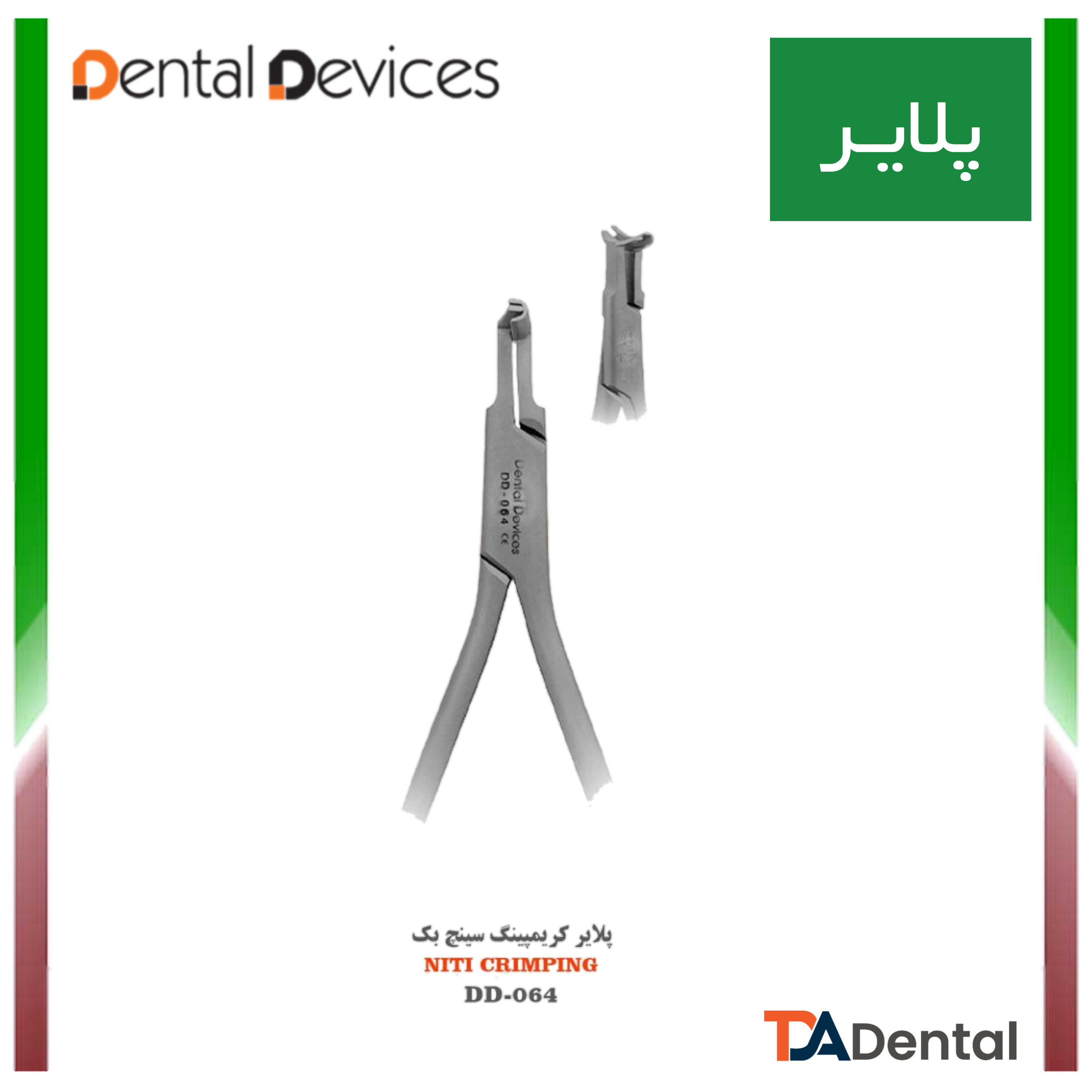 پلایر کریمپینگ سینچ بک دنتال دیوایس Dental Devices کد DD-064