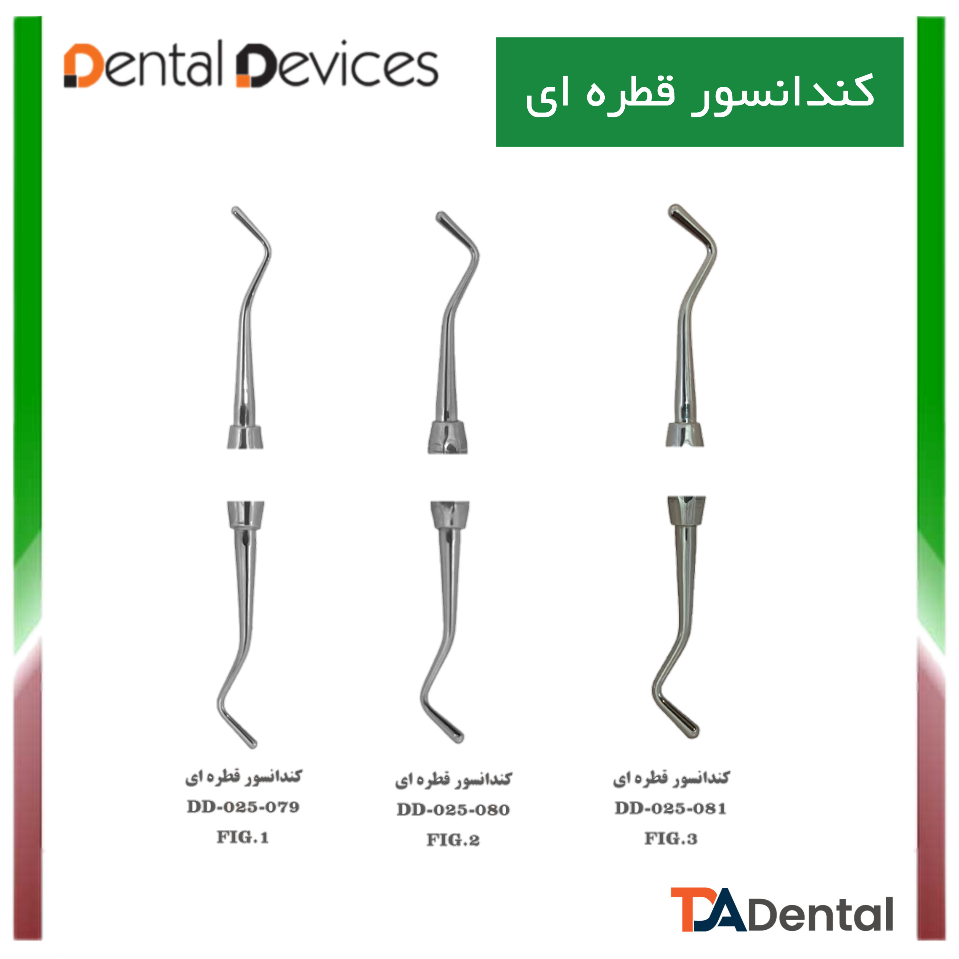 کندانسور قطره ای دنتال دیوایس Dental Devices