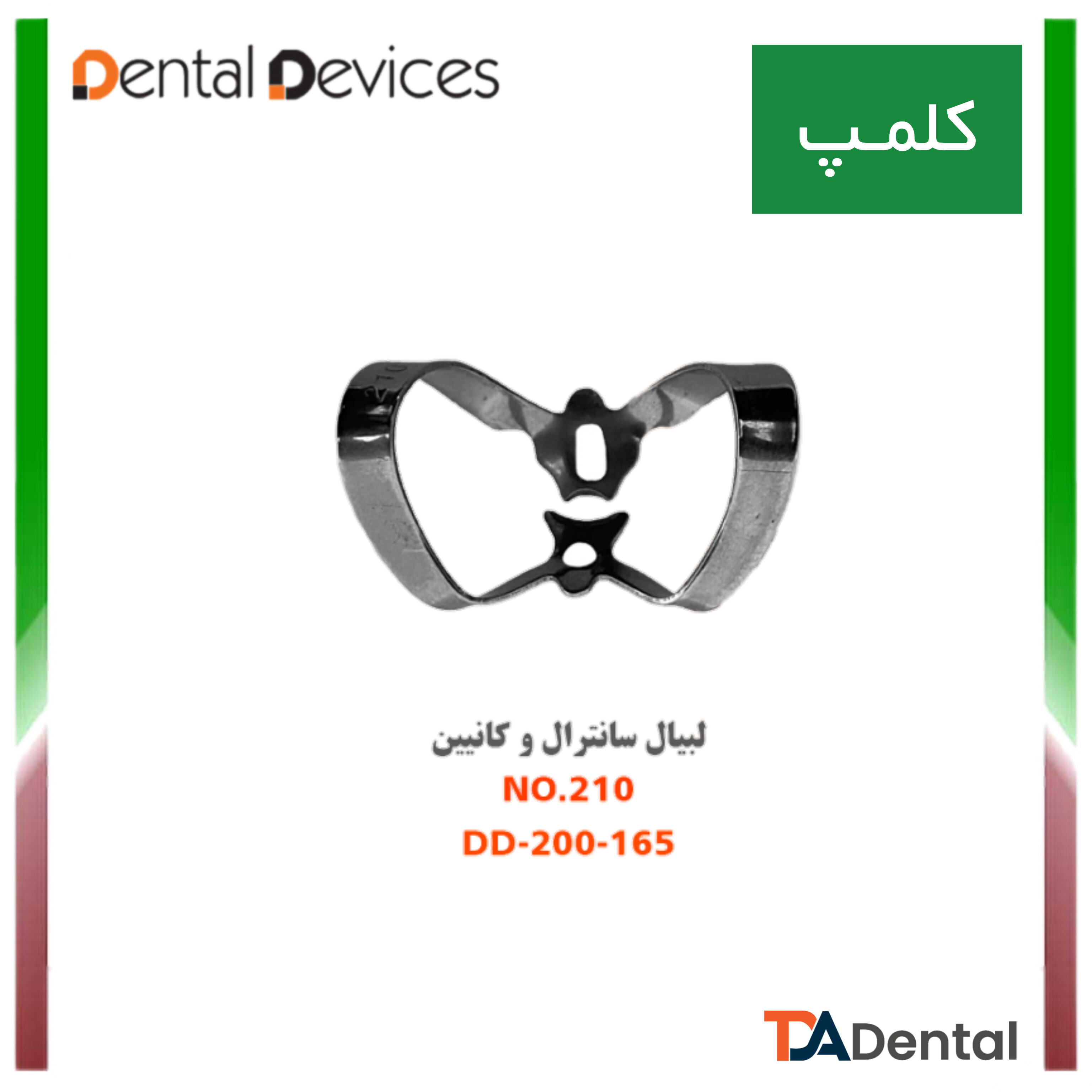 کلمپ قدامی (سانترال) 210 دنتال دیوایس Dental Devices کد DD-200-165