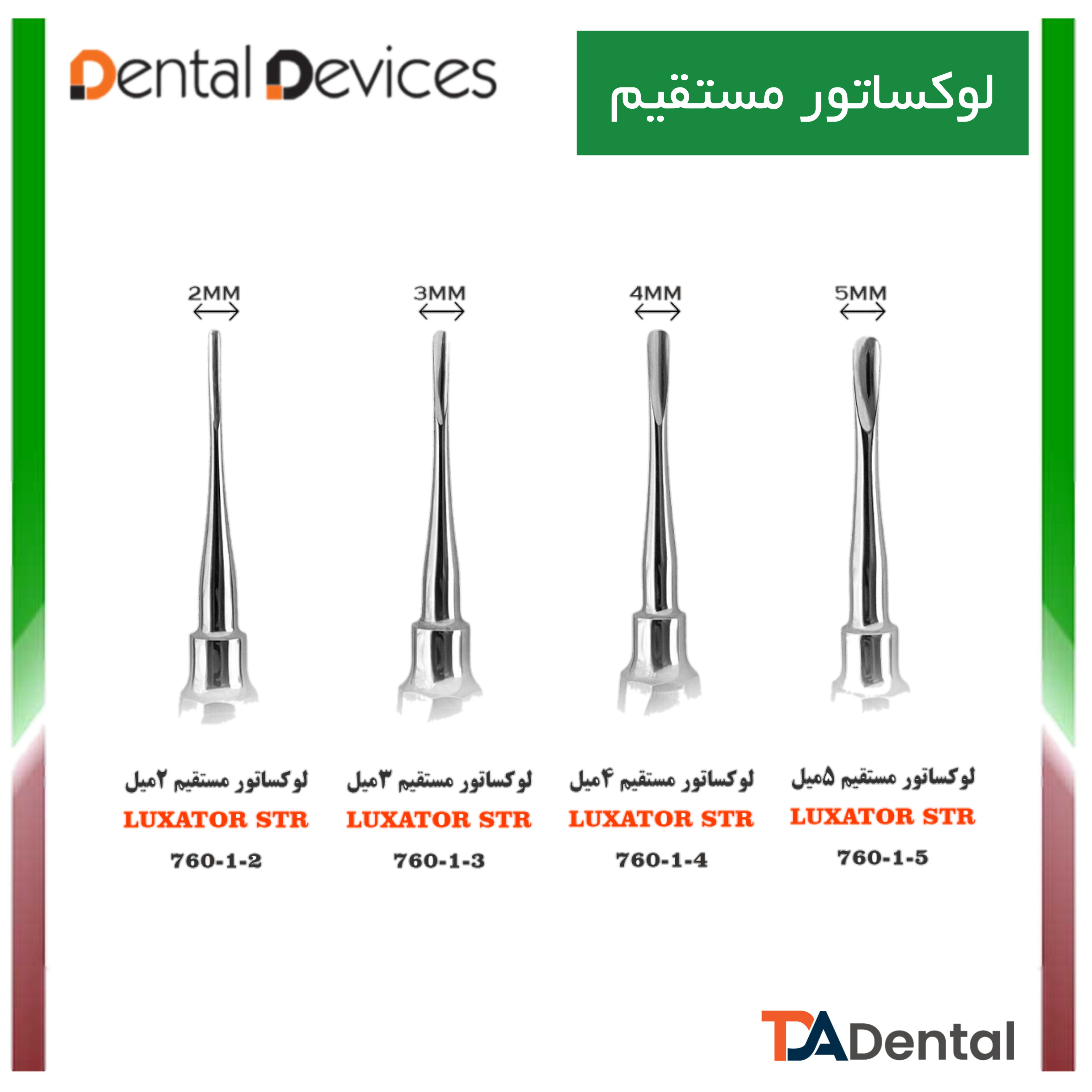 الواتورمستقیم لوکساتور دنتال دیوایس Dental Devices