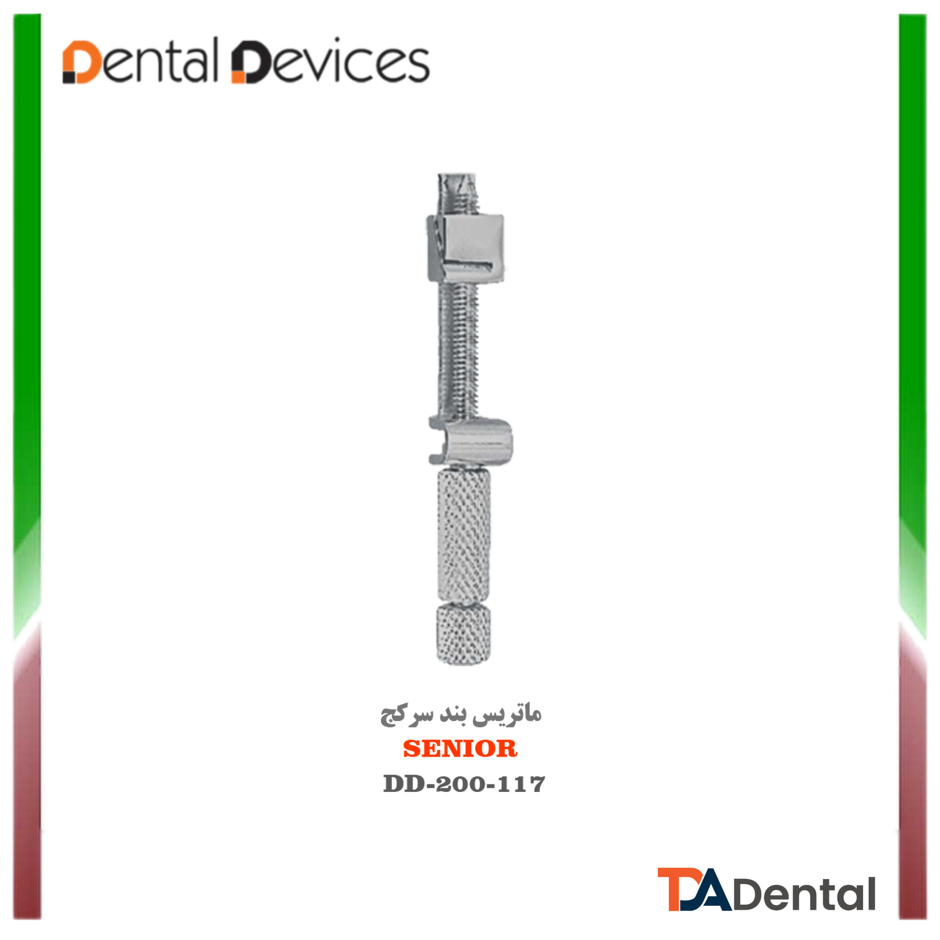 ماتریس بند(Senior) دنتال دیوایس Dental Devices کد DD-200-117