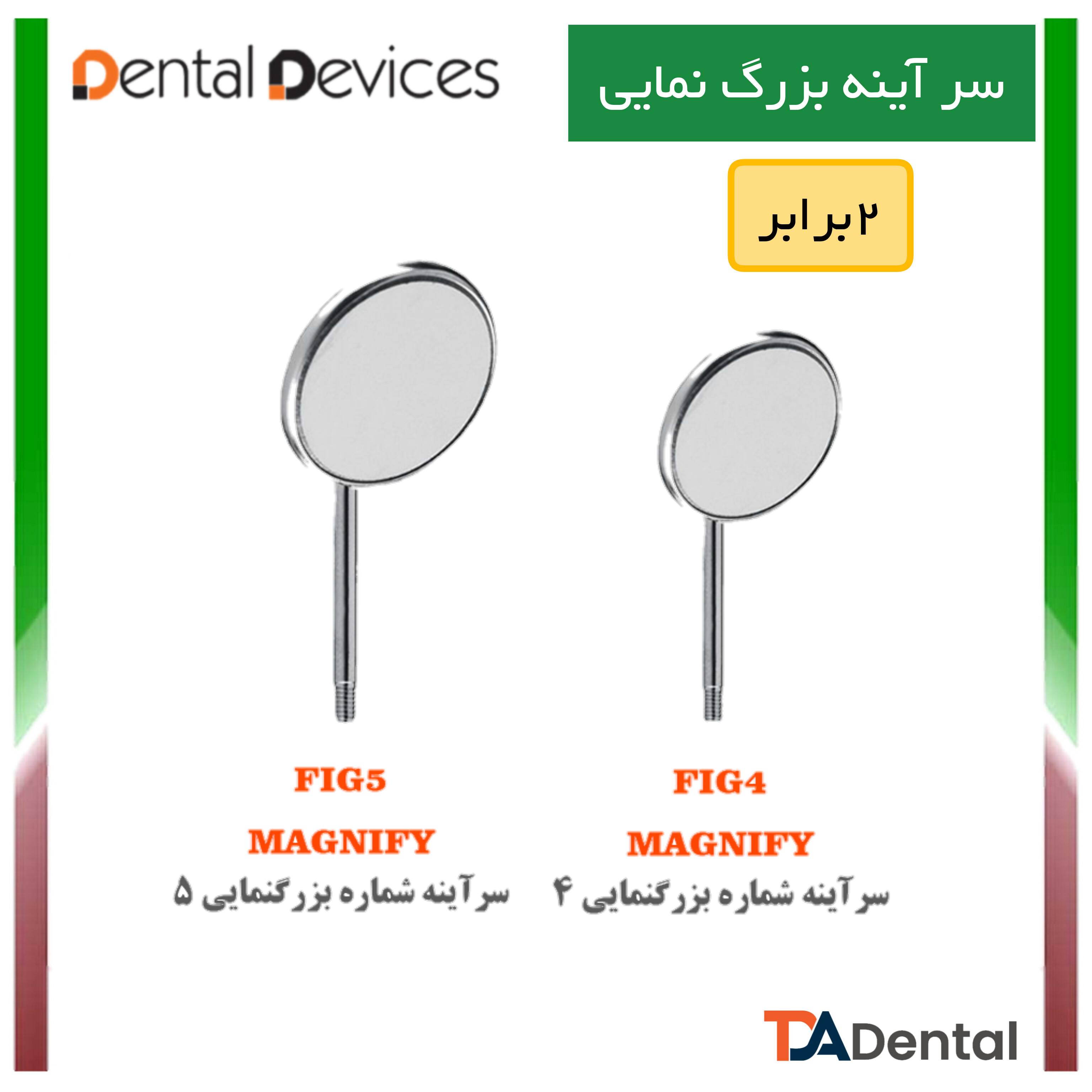سرآینه بزرگنمایی دنتال دیوایس Dental Devices