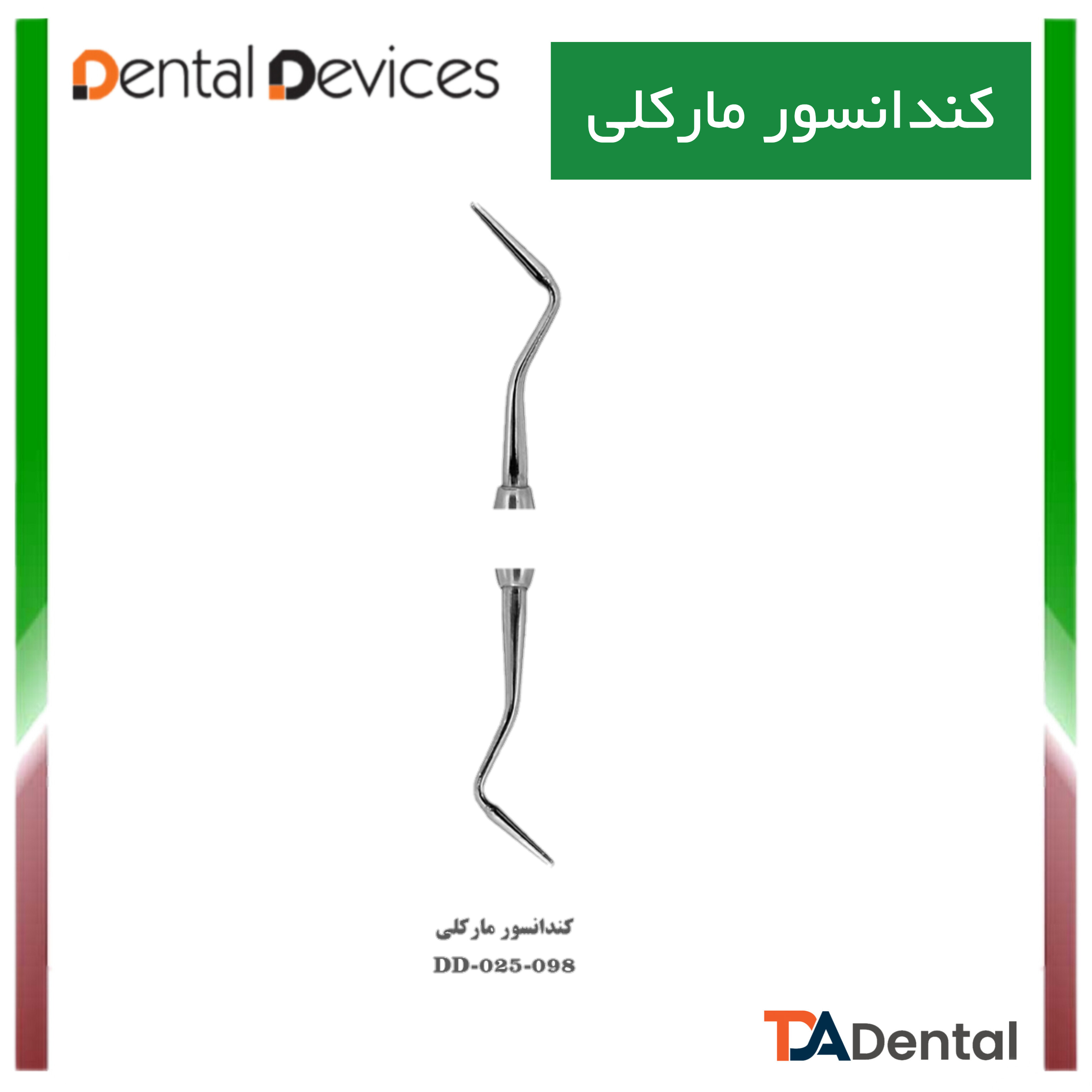 کندانسور مارکلی دنتال دیوایس Dental Devices کد DD-025-098