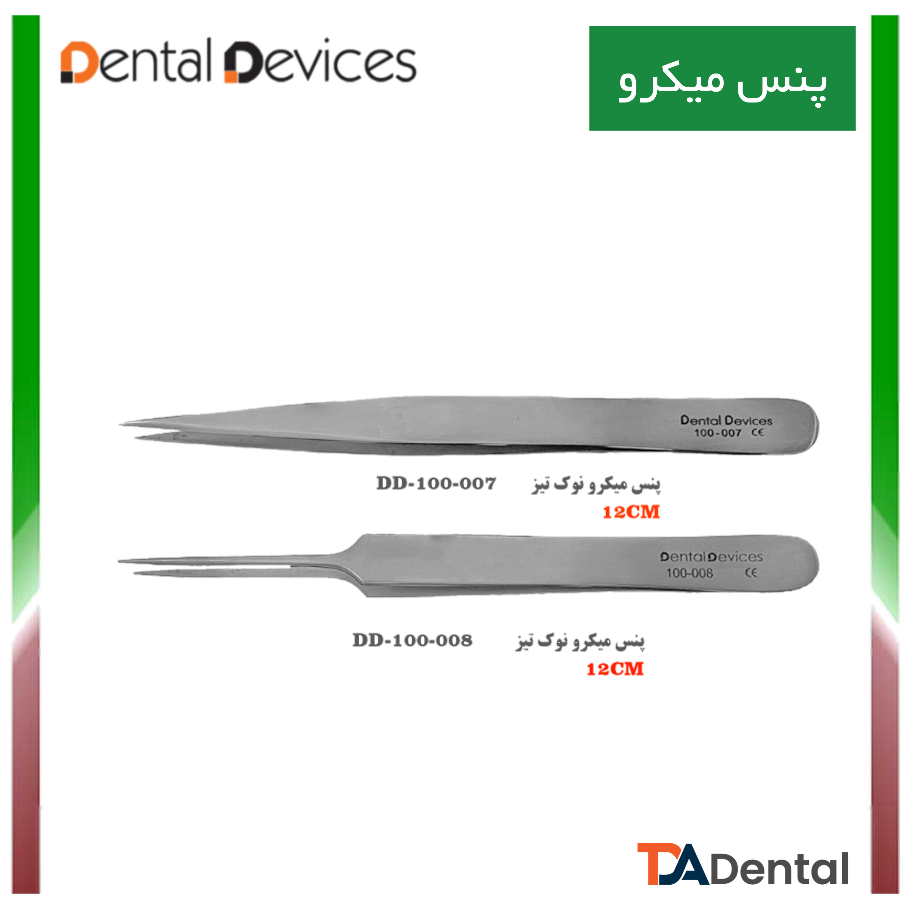پنس میکرو مستقیم دنتال دیوایس Dental Devices کد DD-100-007