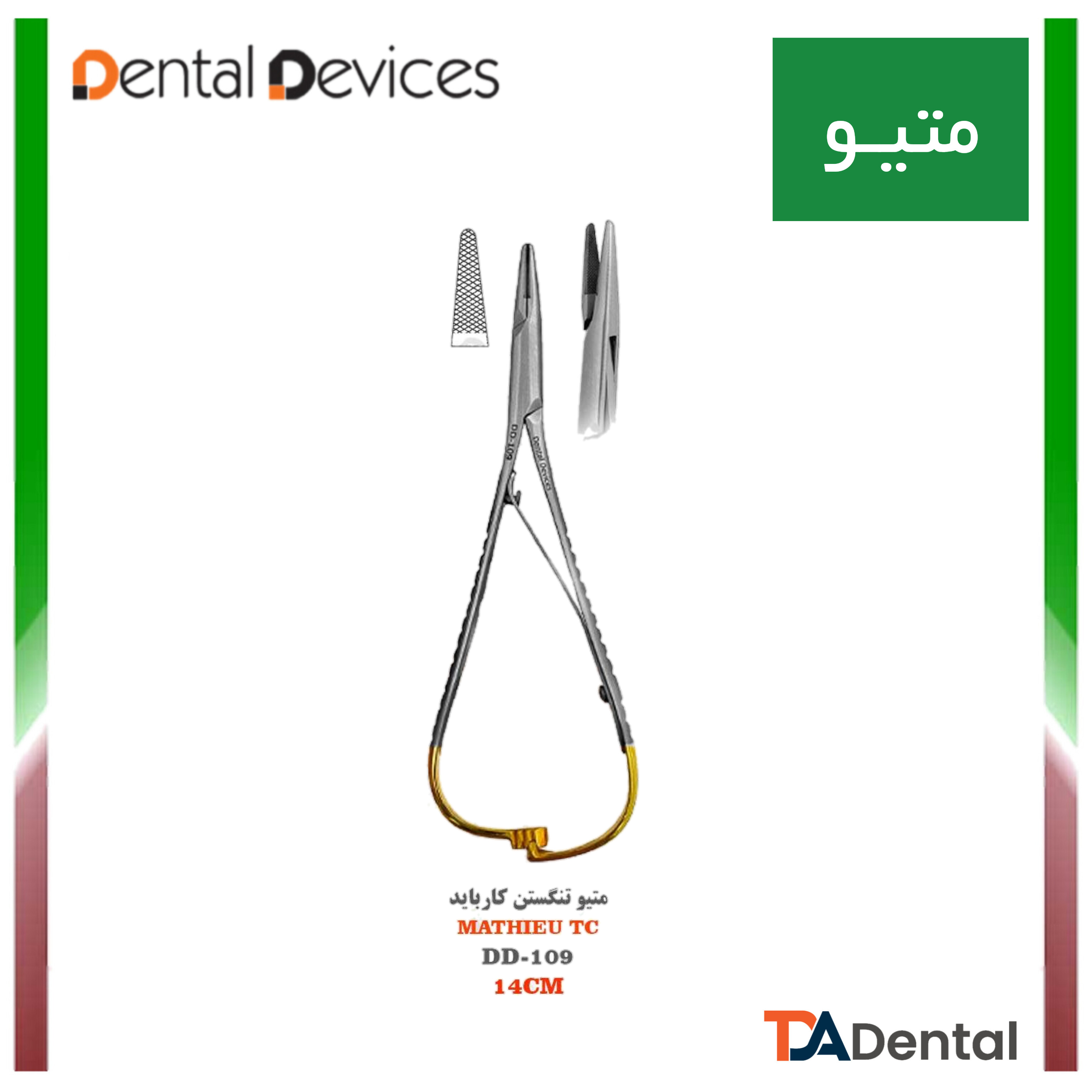 متیو تنگستن کارباید باریک 14cm دنتال دیوایس Dental Devices کد DD-109