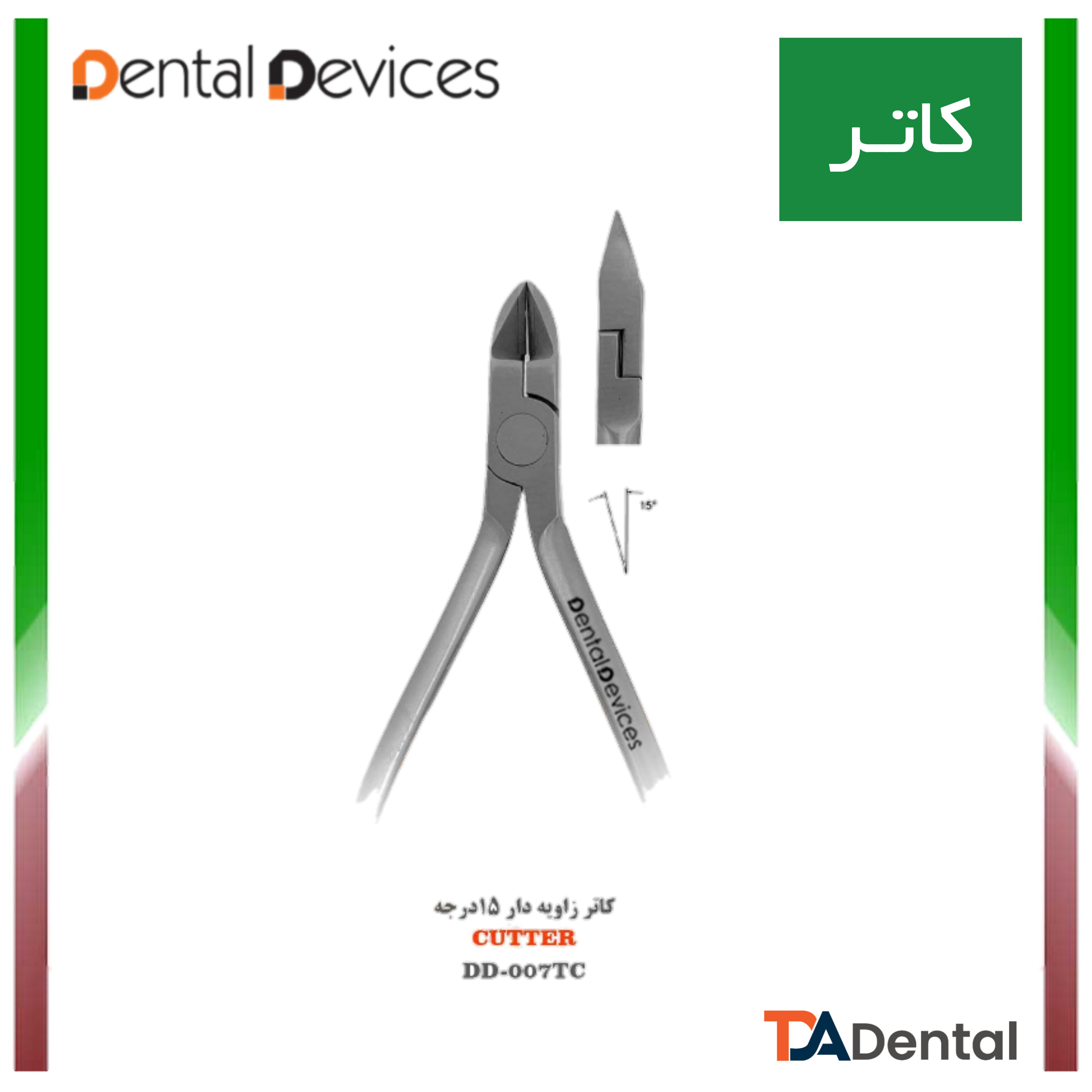 وایر کاتر 15 درجه Hard Cutter دنتال دیوایس Dental Devices کد DD-007