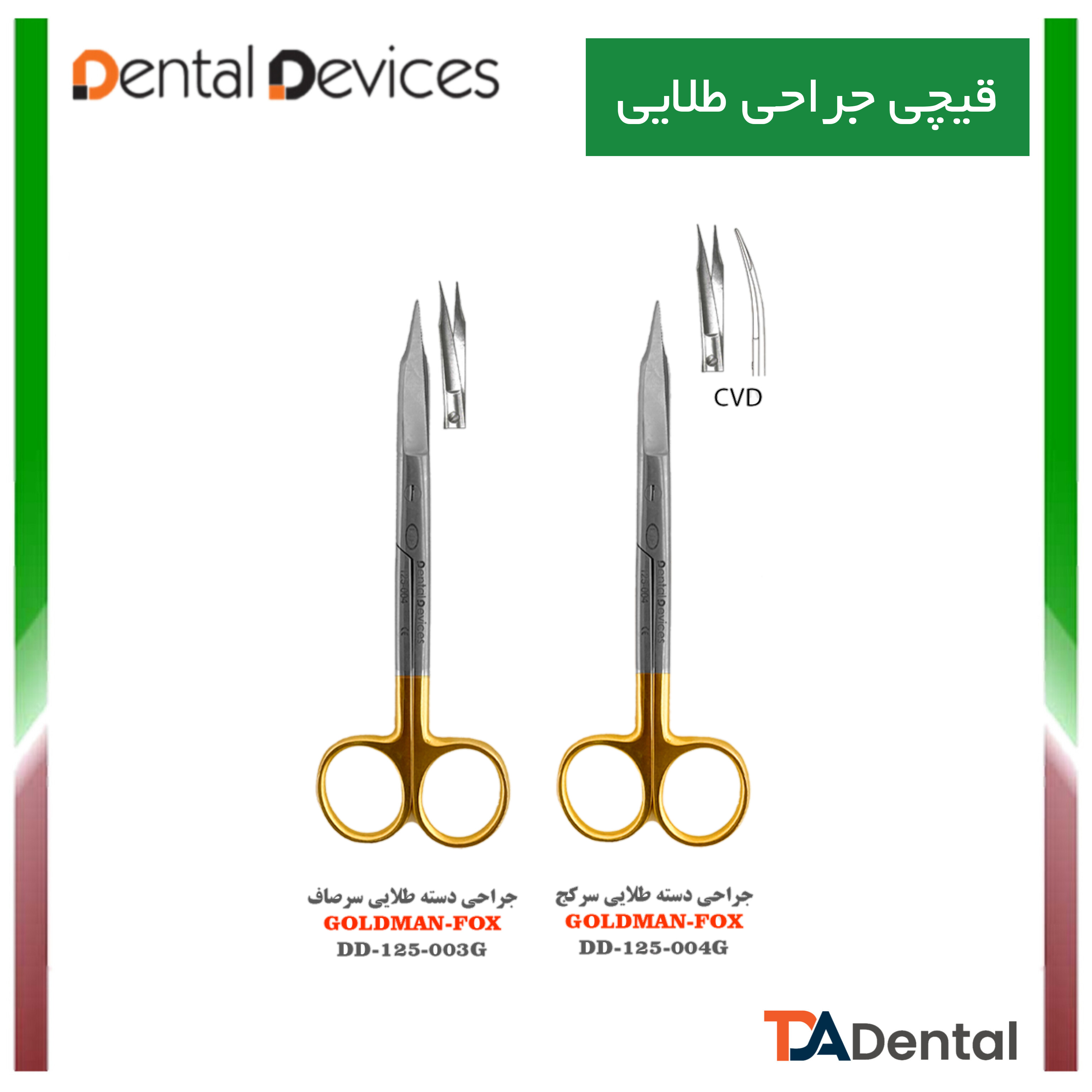 قیچی جراحی دسته طلایی دنتال دیوایس Dental Devices