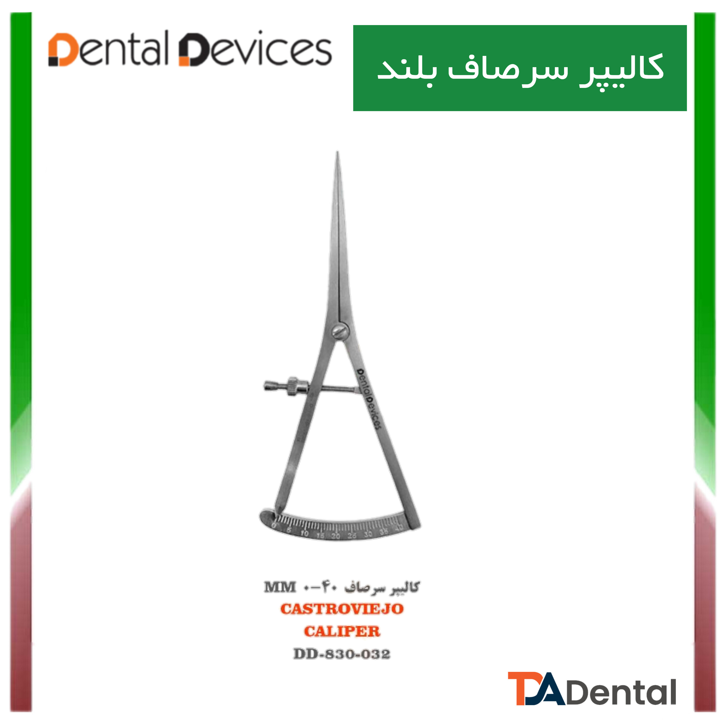 کالیپر 40-0 (14.5cm) دنتال دیوایس Dental Devices