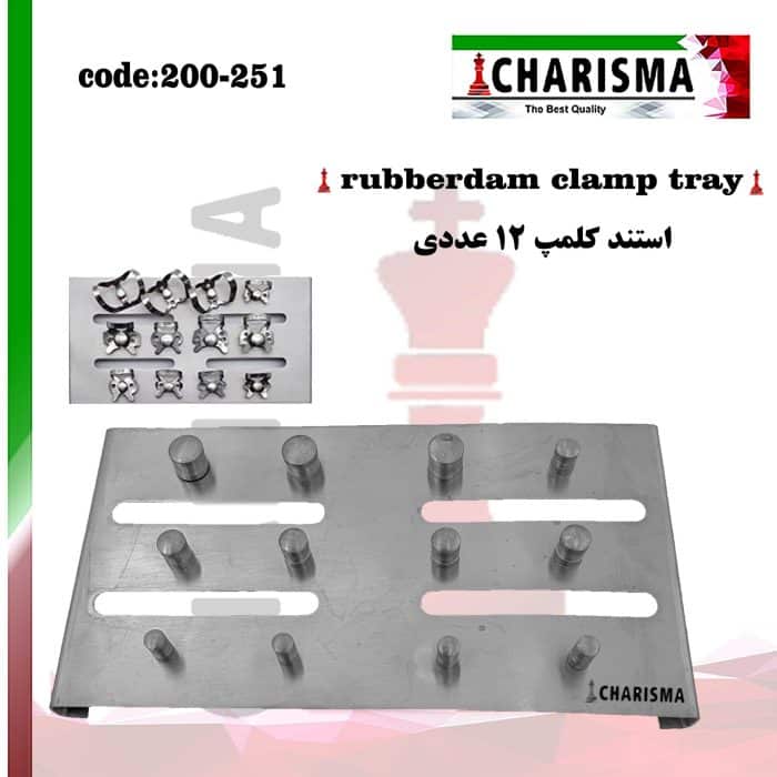 استند کلمپ رابردم کاریزما CHARISMA کد 251-200