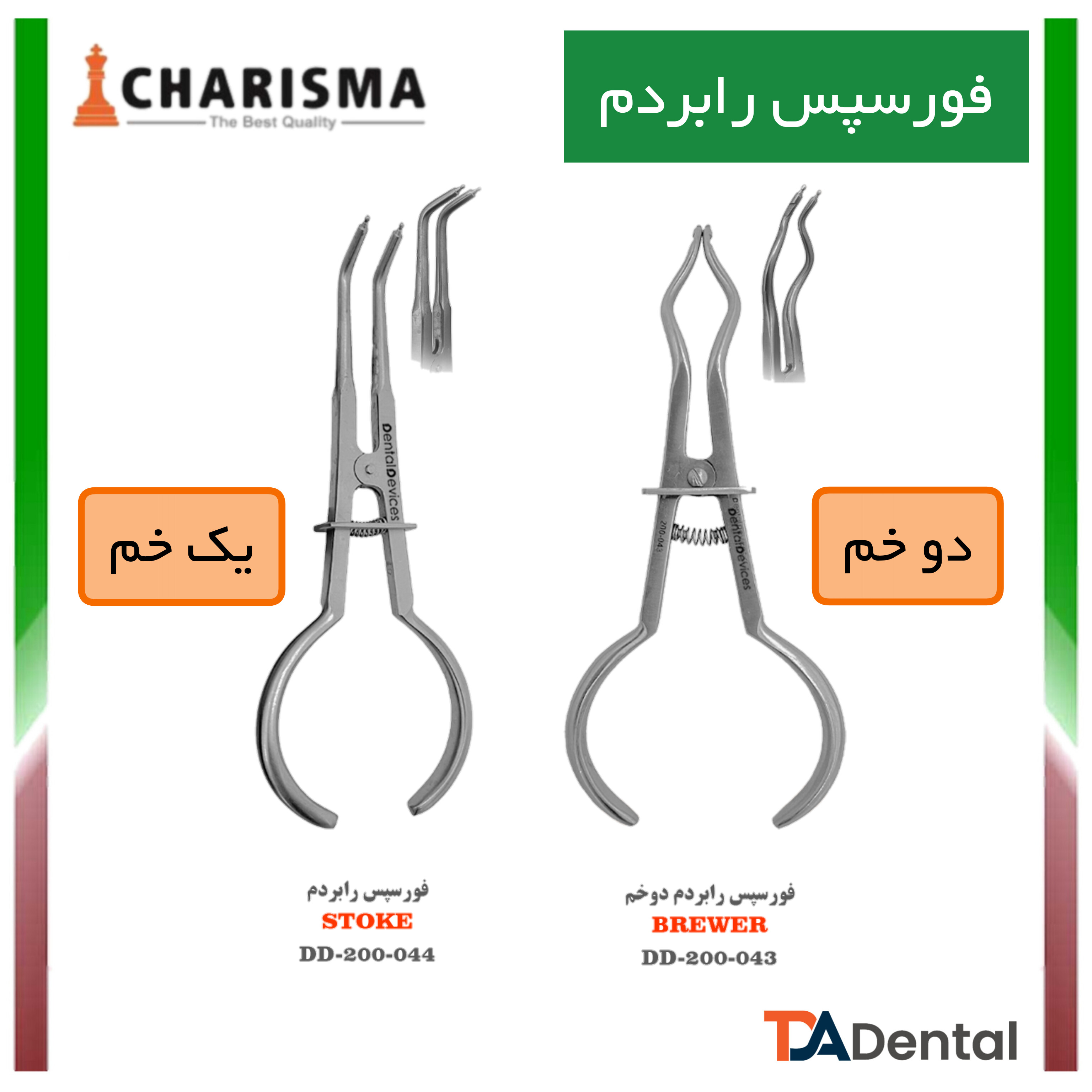 فورسپس رابردم یک خم دنتال دیوایس Dental Devices کد DD-200-044