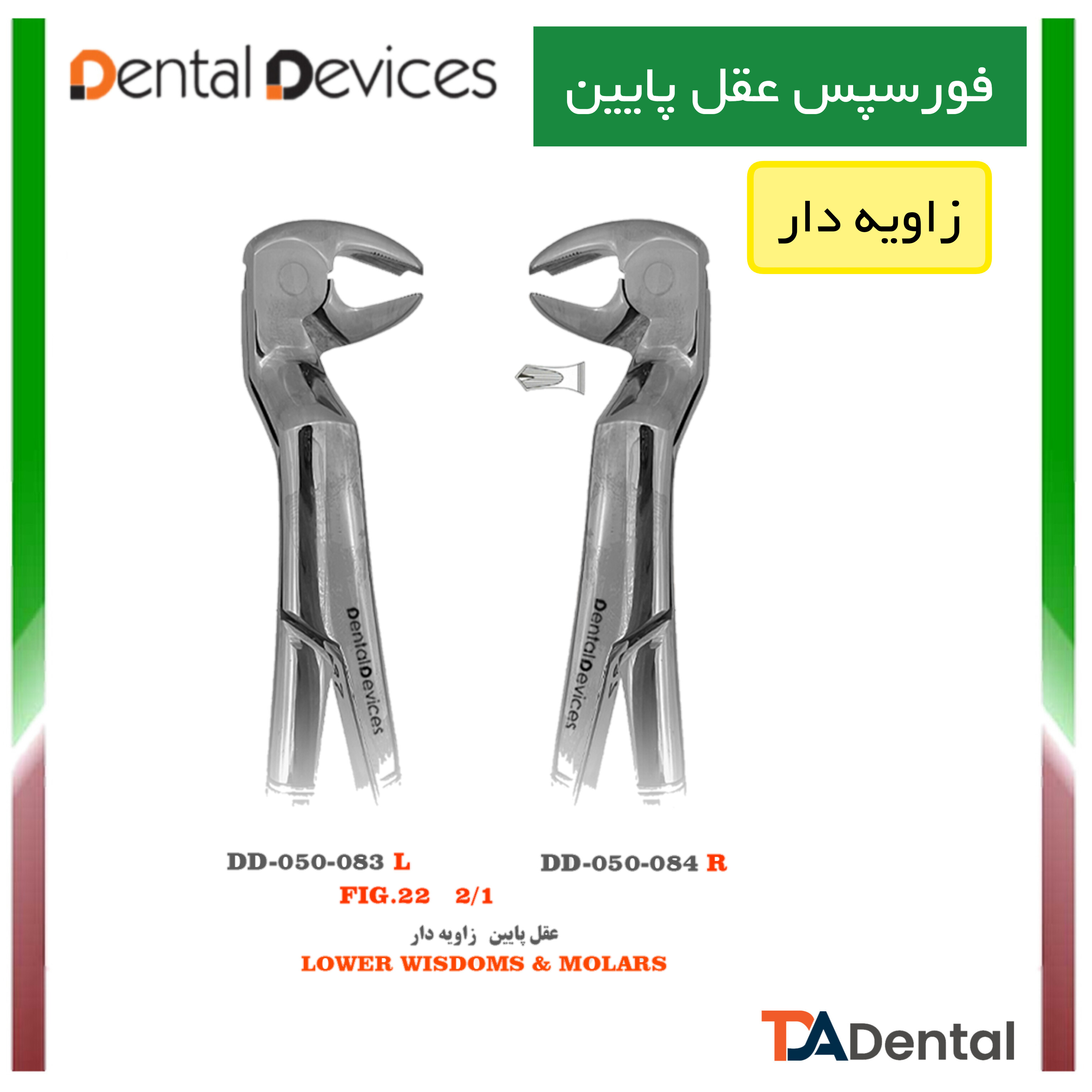 فورسپس عقل پایین چپ و راست زاویه دار دنتال دیوایس Dental Devices