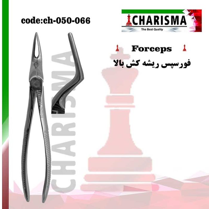 فورسپس ریشه کش بالا کاریزما CHARISMA کد CH-050-066