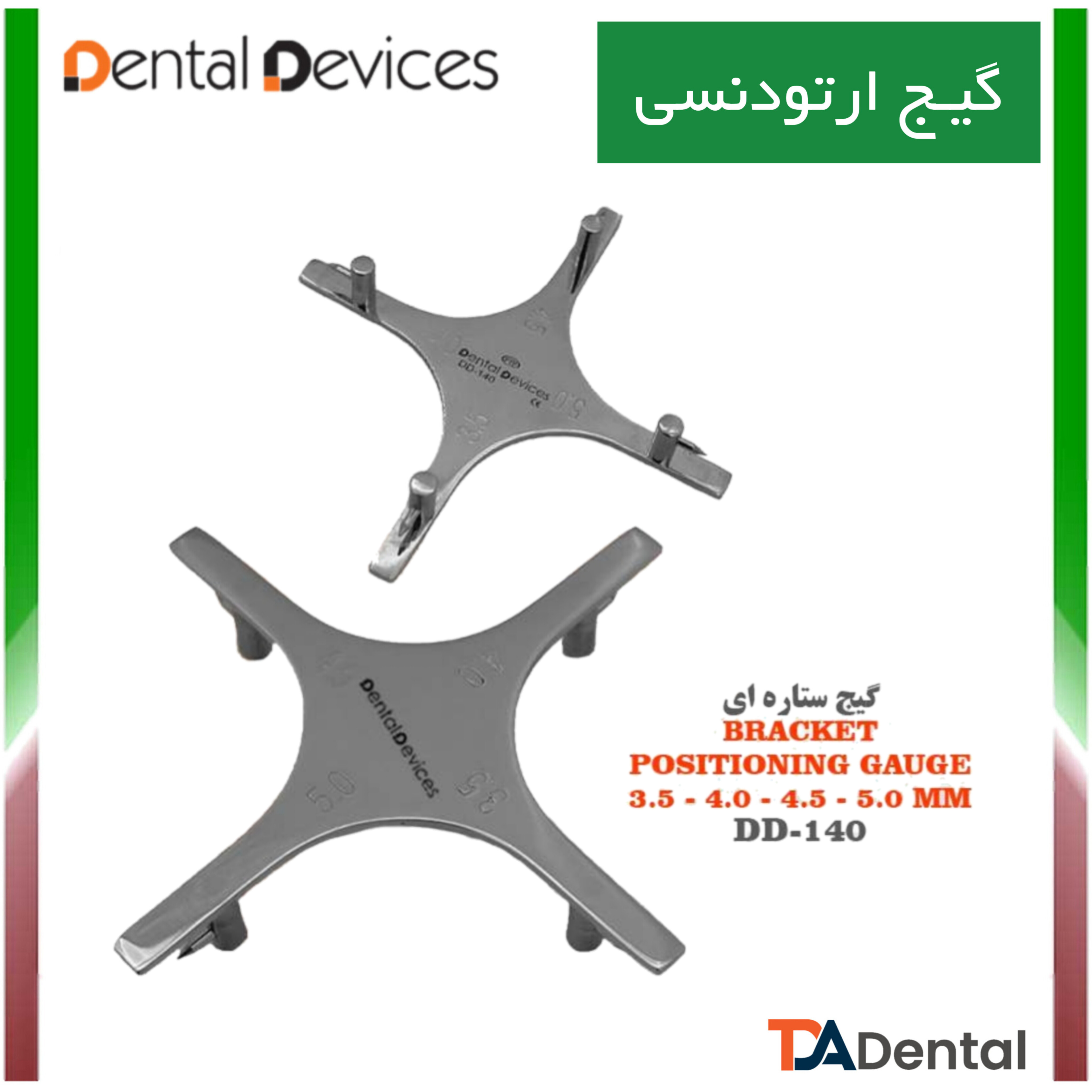 گیج ستاره ای دنتال دیوایس Dental Devices