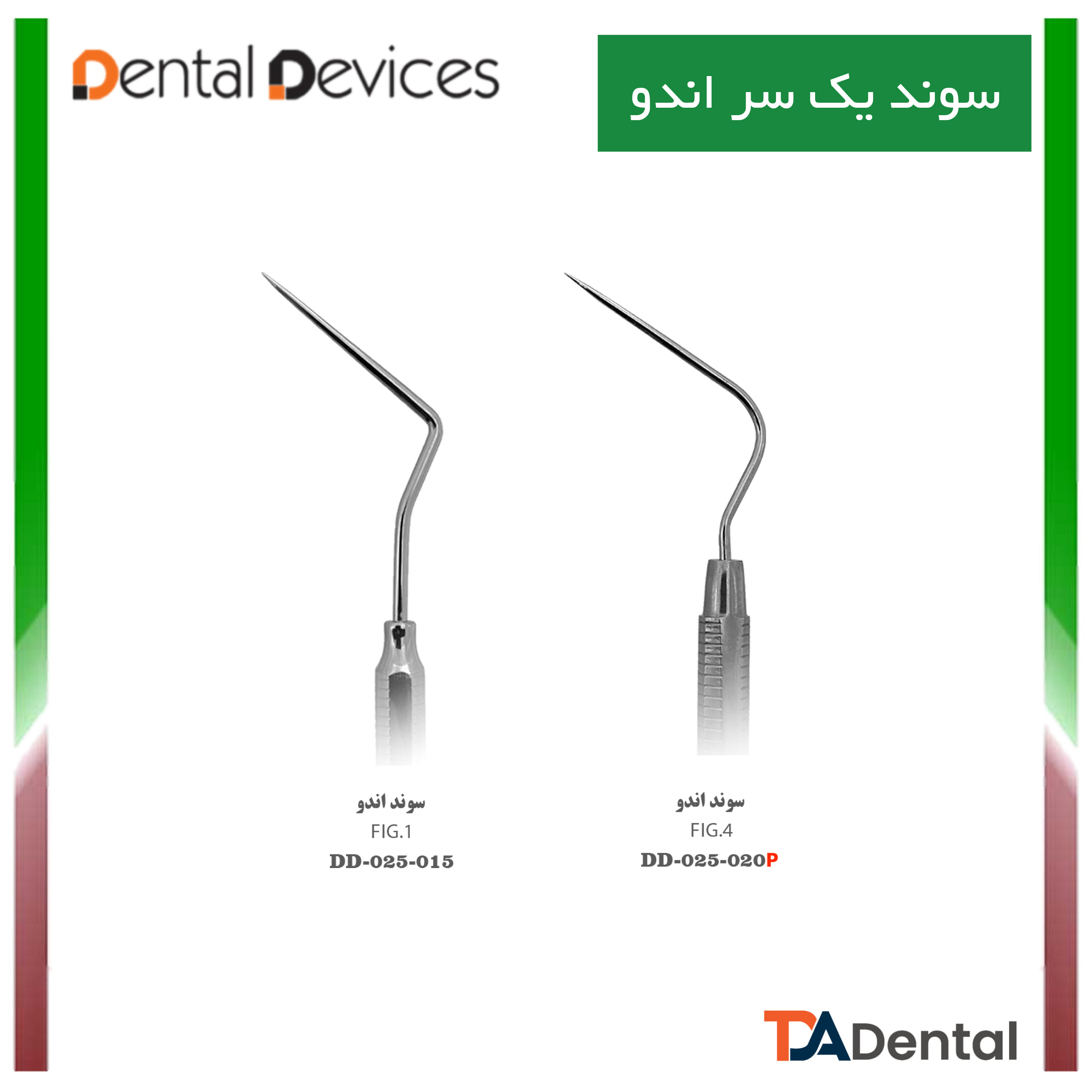 سوند مستقیم دنتال دیوایس Dental Devices