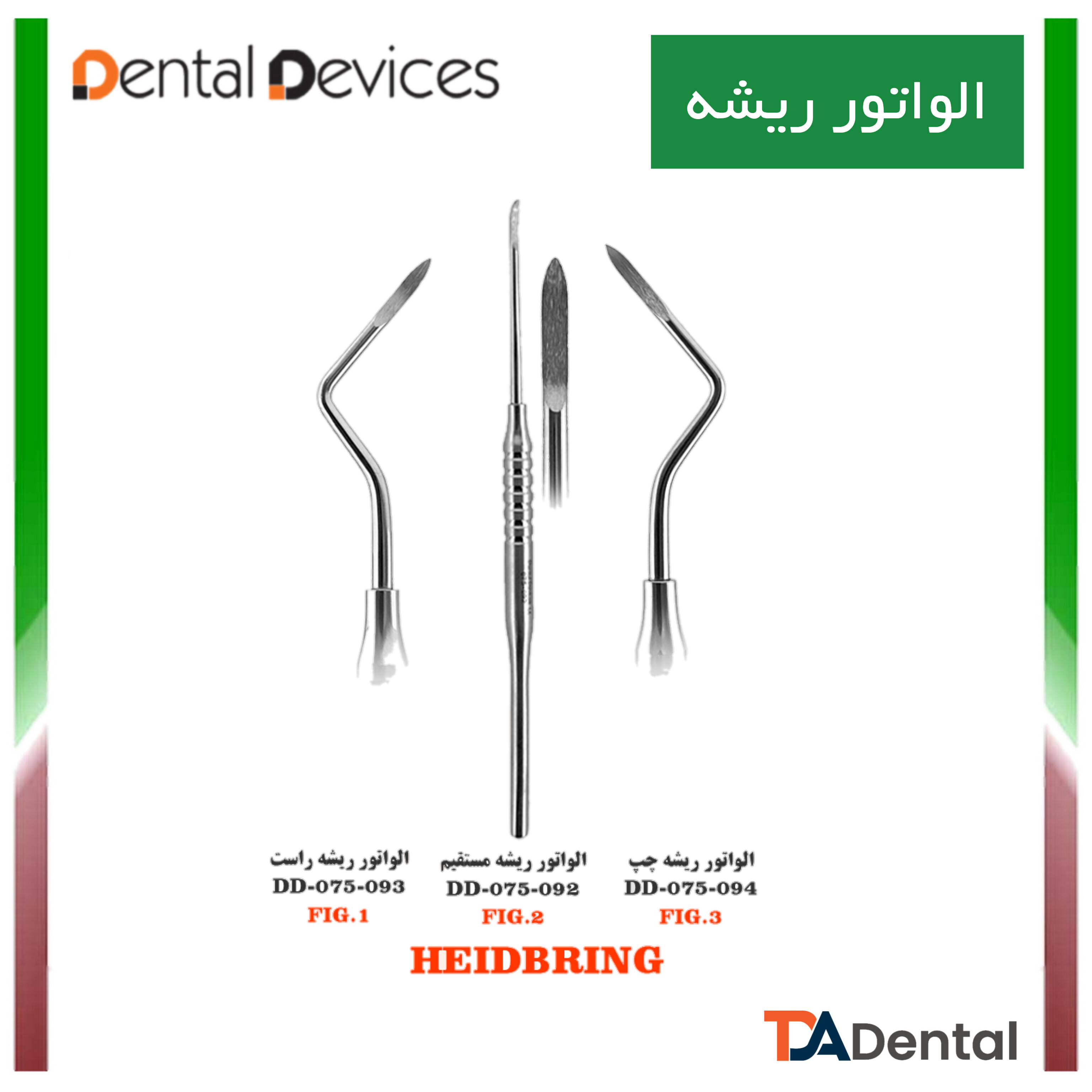 الواتور ریشه دنتال دیوایس Dental Devices