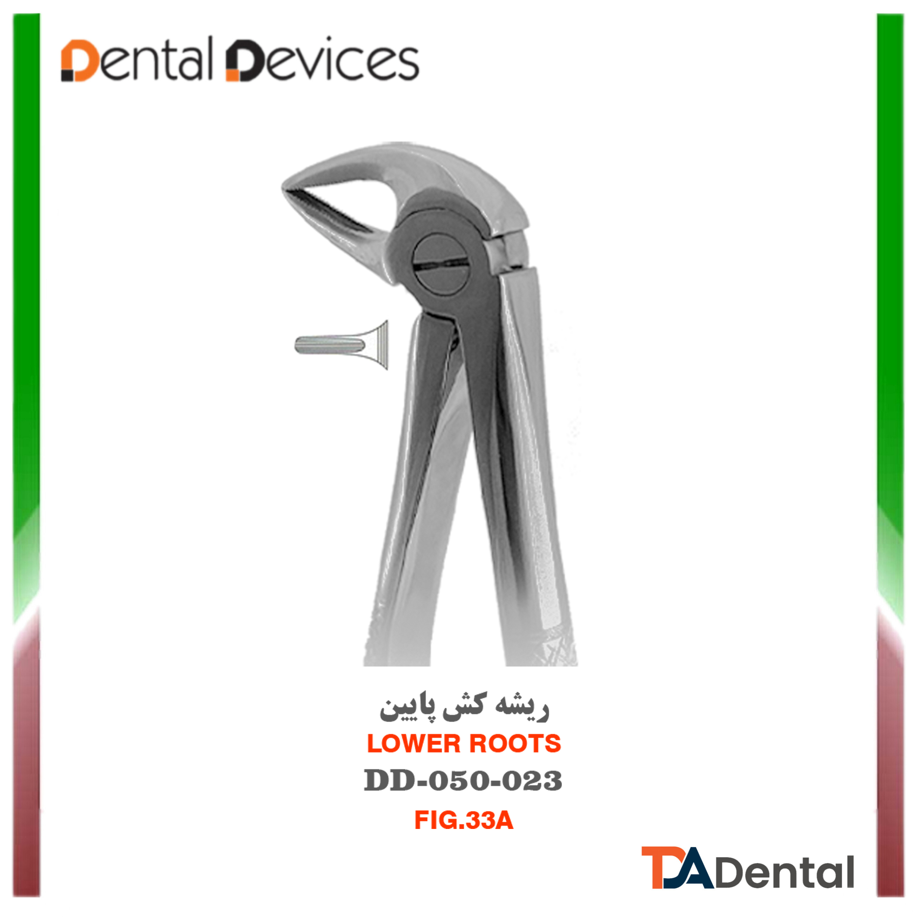 فورسپس ریشه کش پایین دنتال دیوایس Dental Devices کد DD-050-023