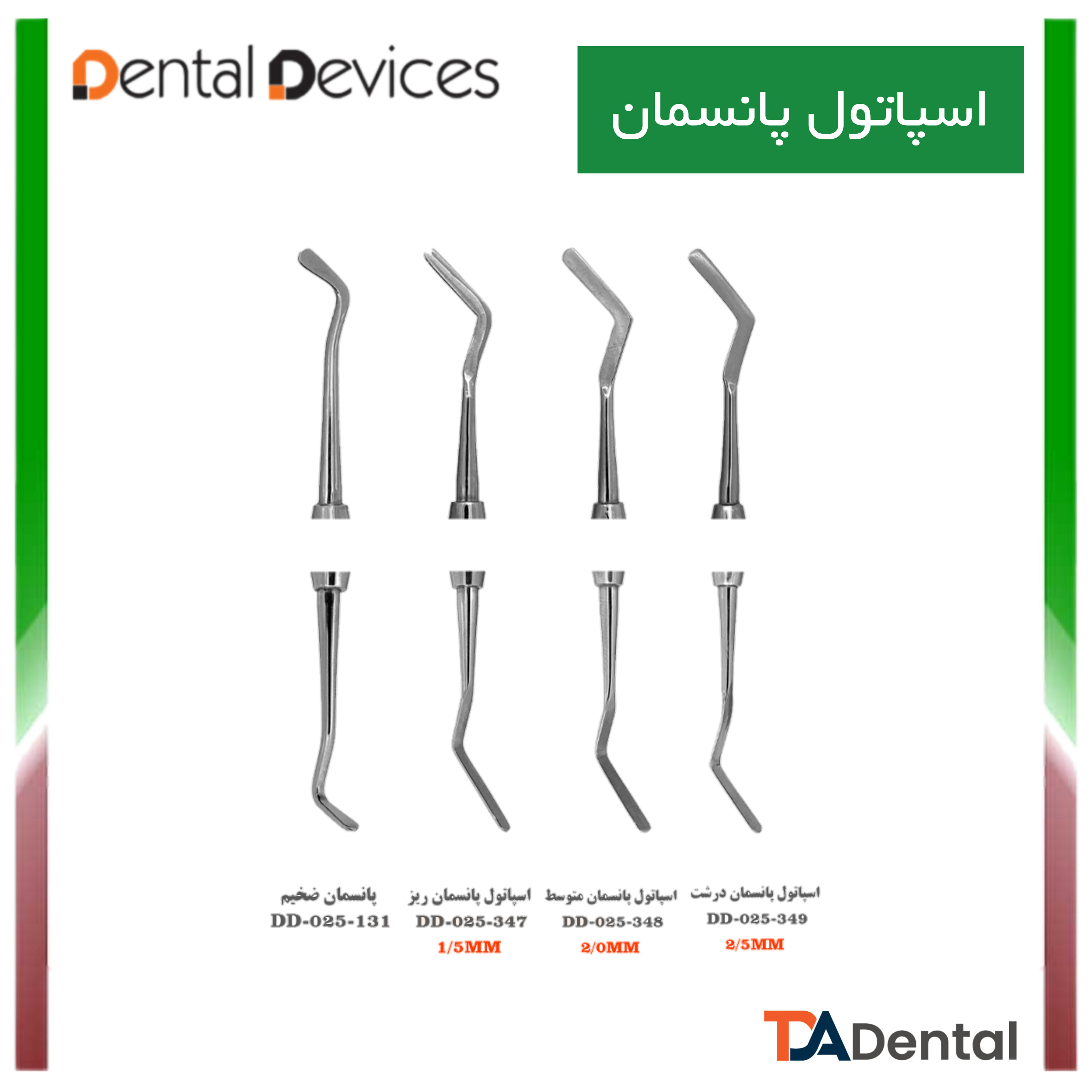 اسپاتول پانسمان دنتال دیوایس Dental Devices