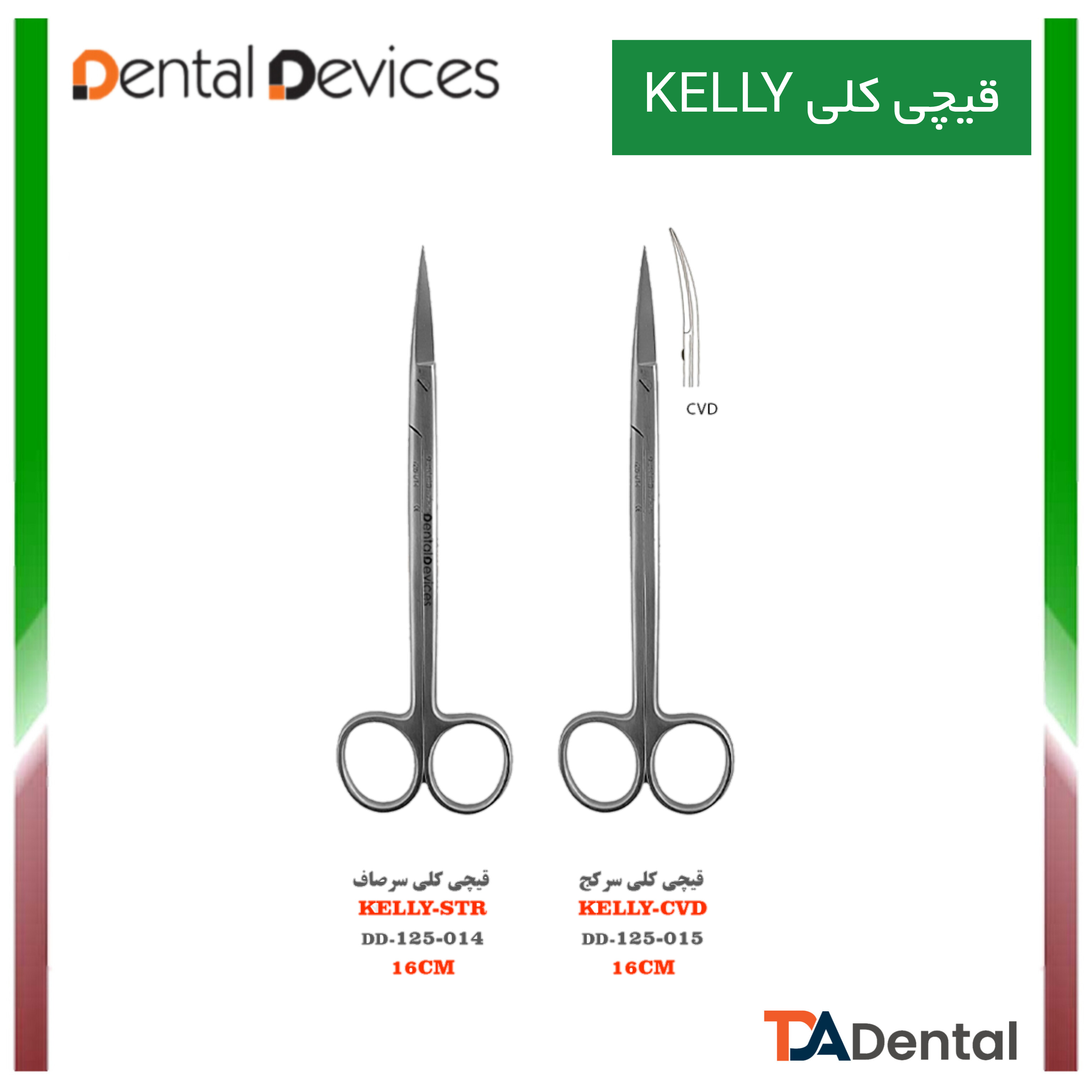 قیچی 15cm کلی Kelly دنتال دیوایس Dental Devices