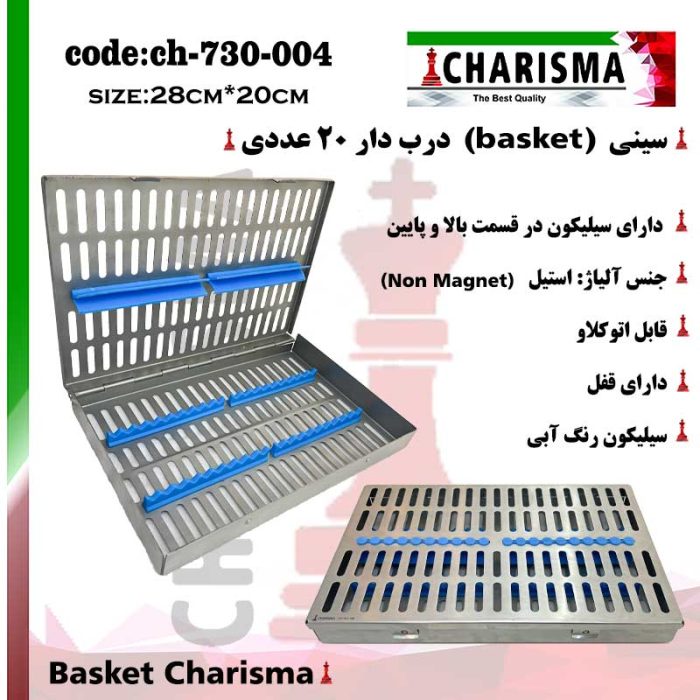 سینی ( بسکت ) درب دار قلم سیلیکونی basket کاریزما CHARISMA کد ch-730-004