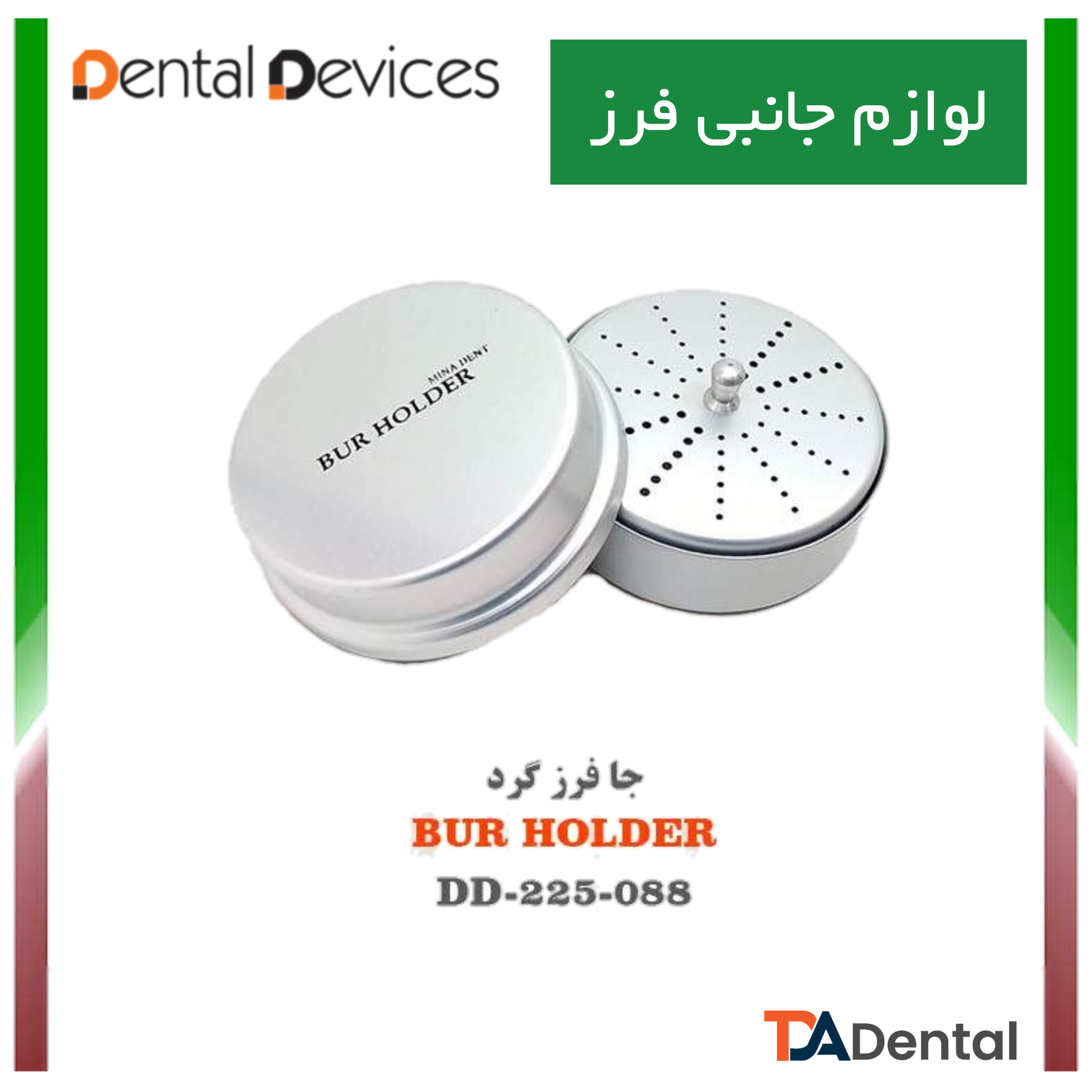 جا فرز گرد دنتال دیوایس Dental Devices کد DD-225-088
