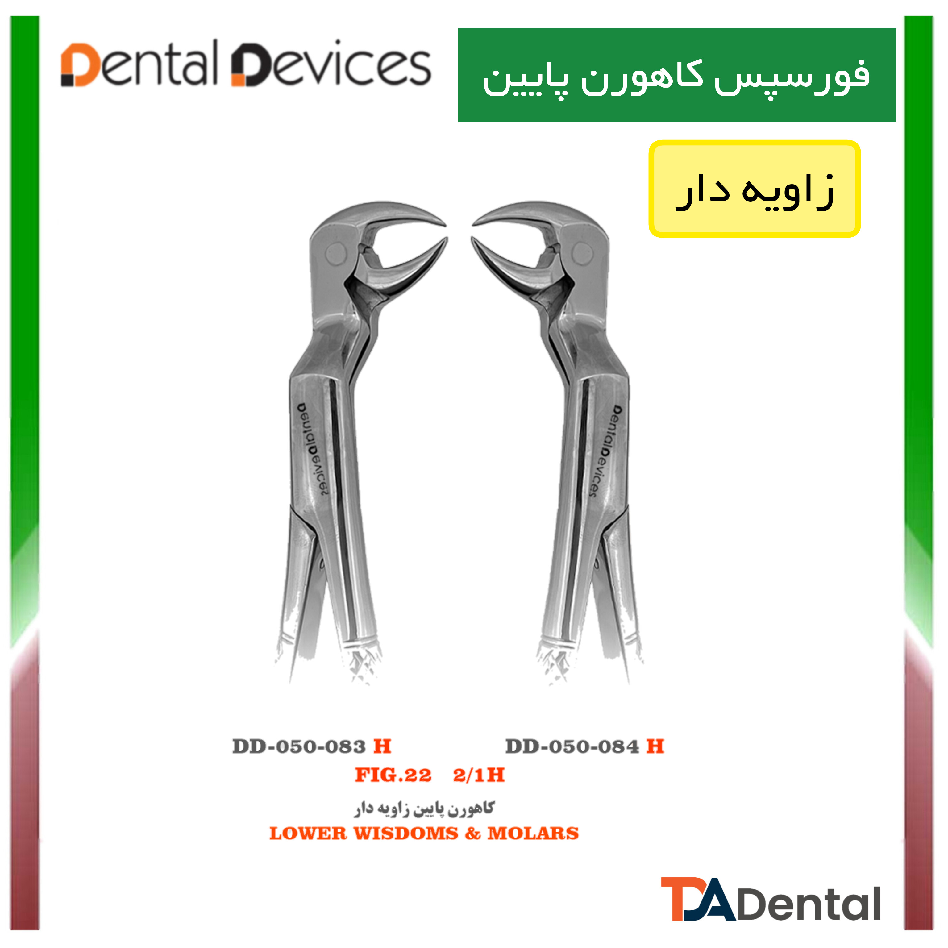کاهورن پایین چپ و راست زاویه دار دنتال دیوایس Dental Devices