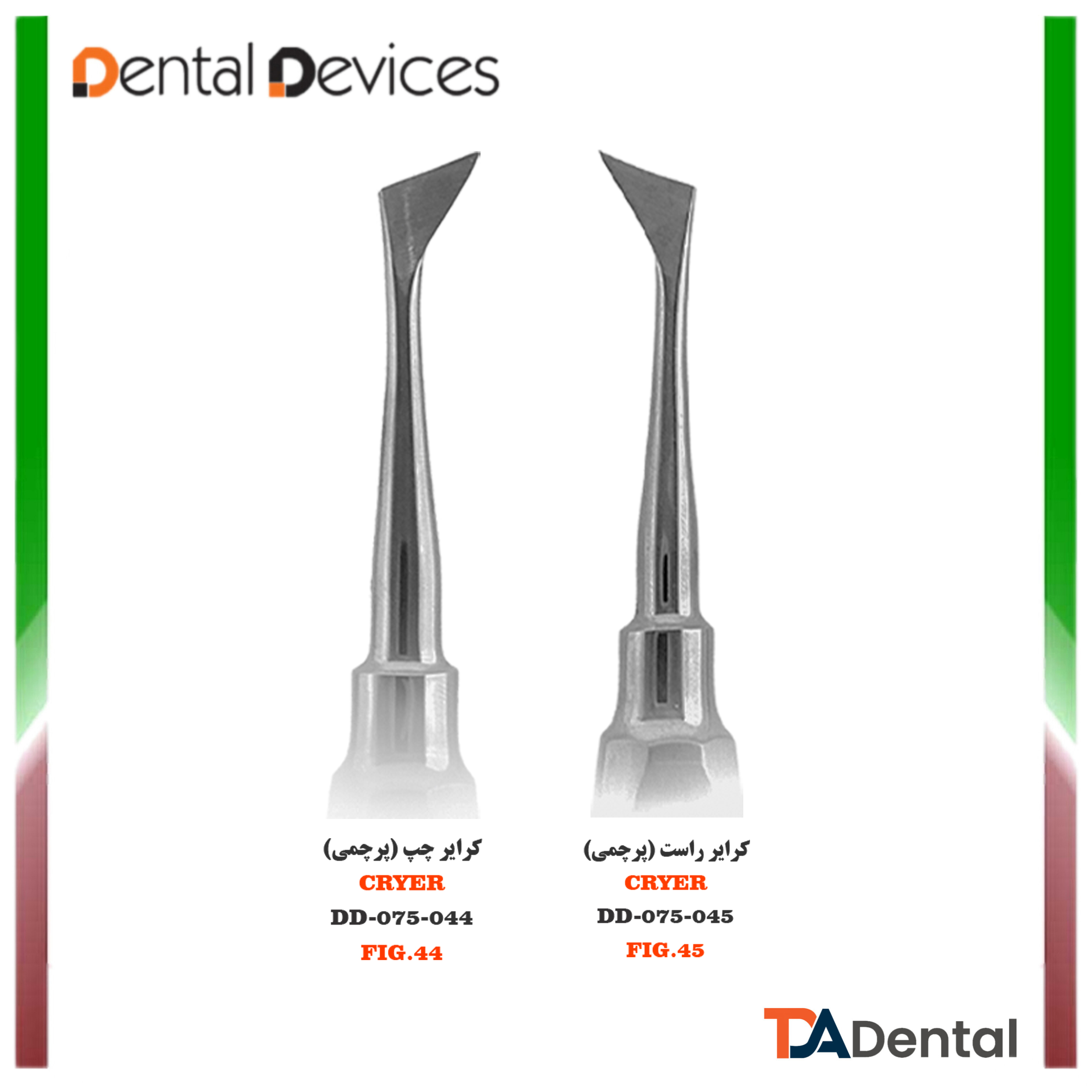 الواتور پرچمی کرایر Fig.1 دنتال دیوایس Dental Devices