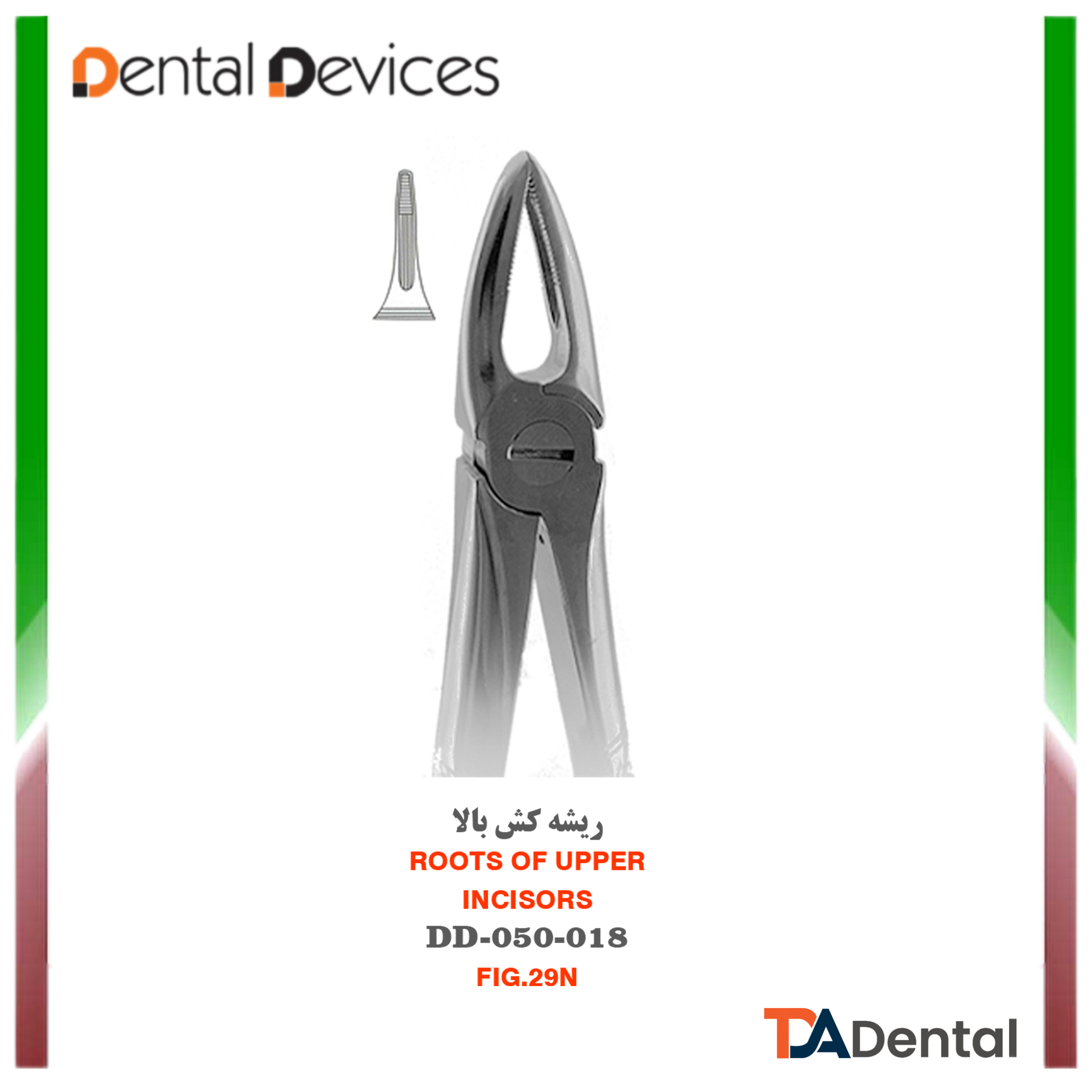 فورسپس ریشه کش مستقیم دنتال دیوایس Dental Devices کد DD-050-018