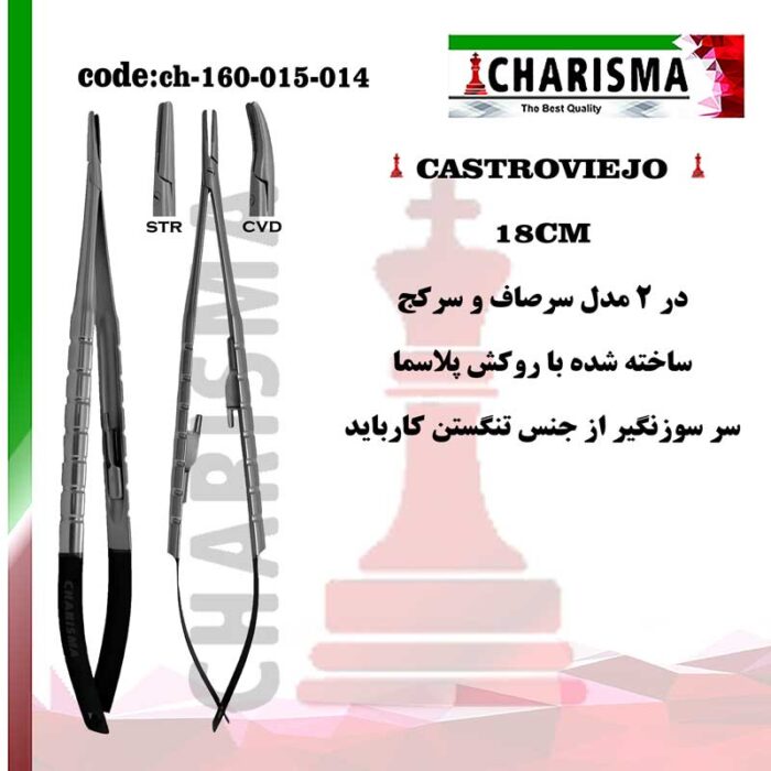 سوزنگیر کاستروویجو 18 سانت روکش پلاسما کاریزما CHARISMA کد 014-ch-160-015