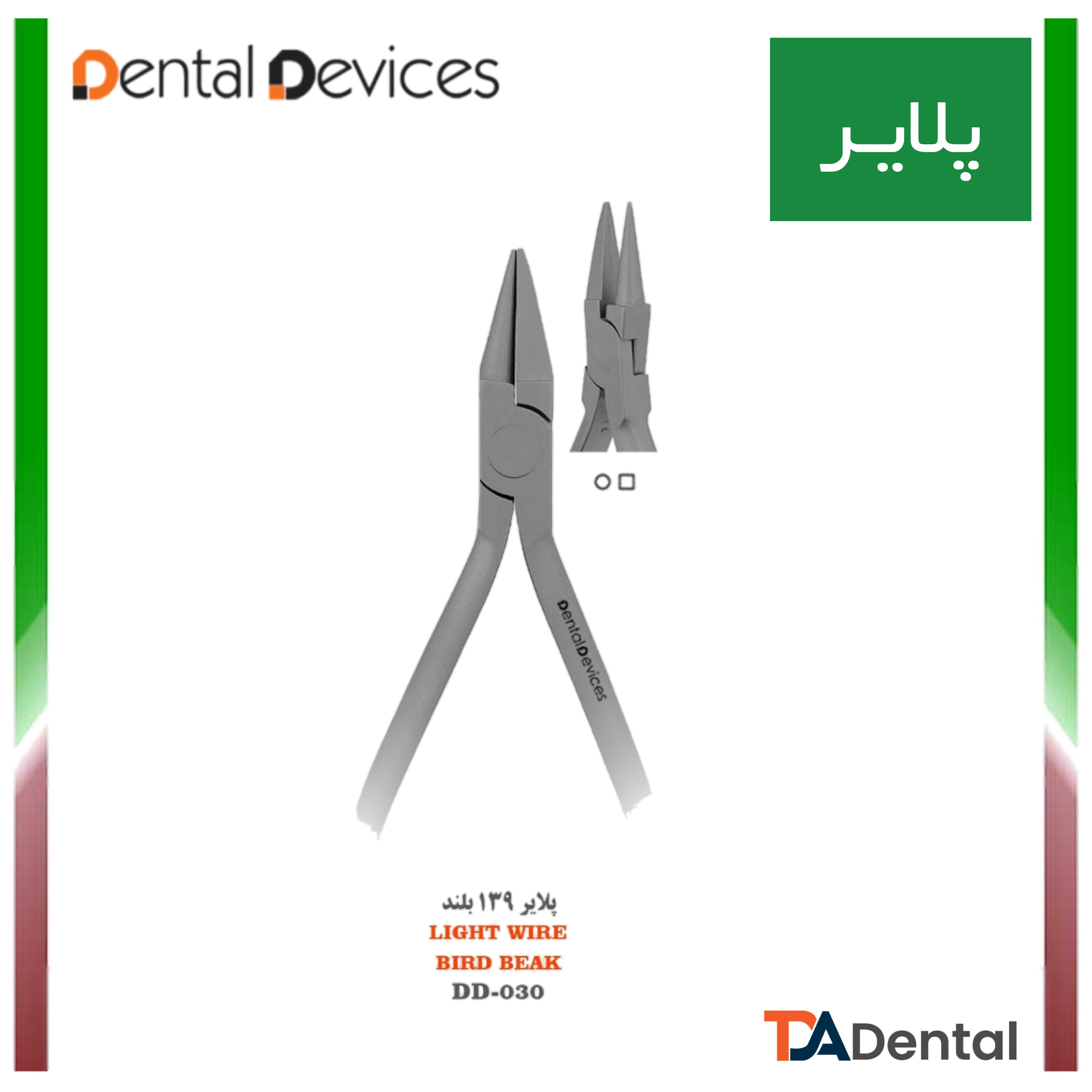 پلایر 139 بلند Long Bird Beak دنتال دیوایس Dental Devices کد DD-030