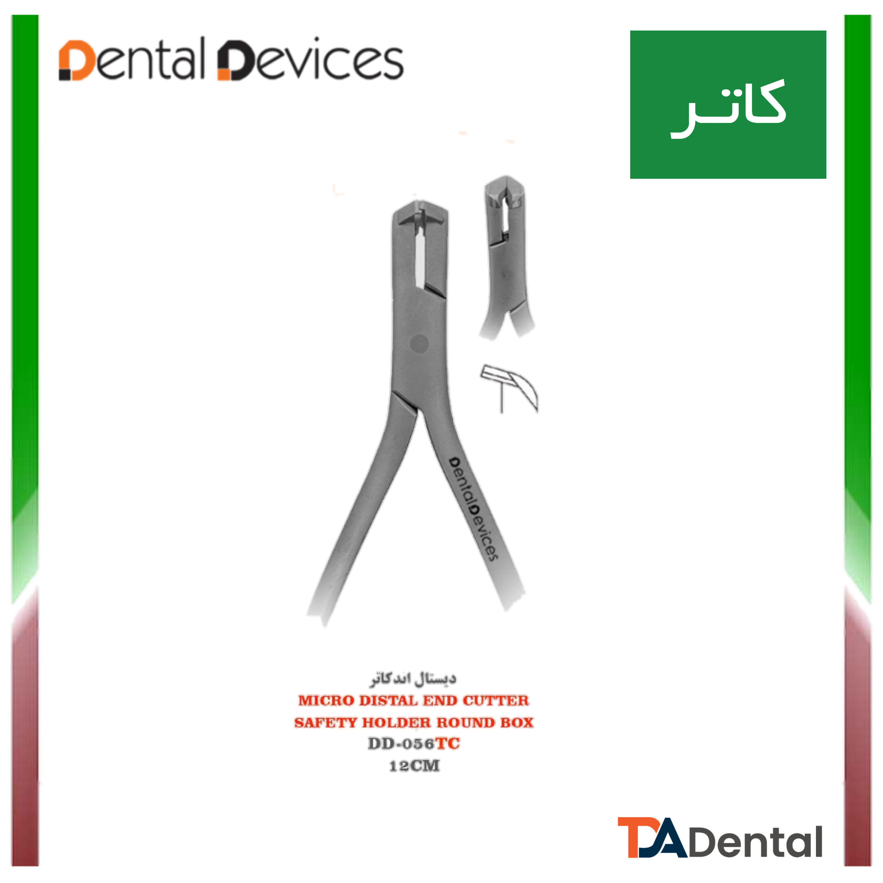 دیستال اند کاتر Micro دنتال دیوایس Dental Devices کد DD-056