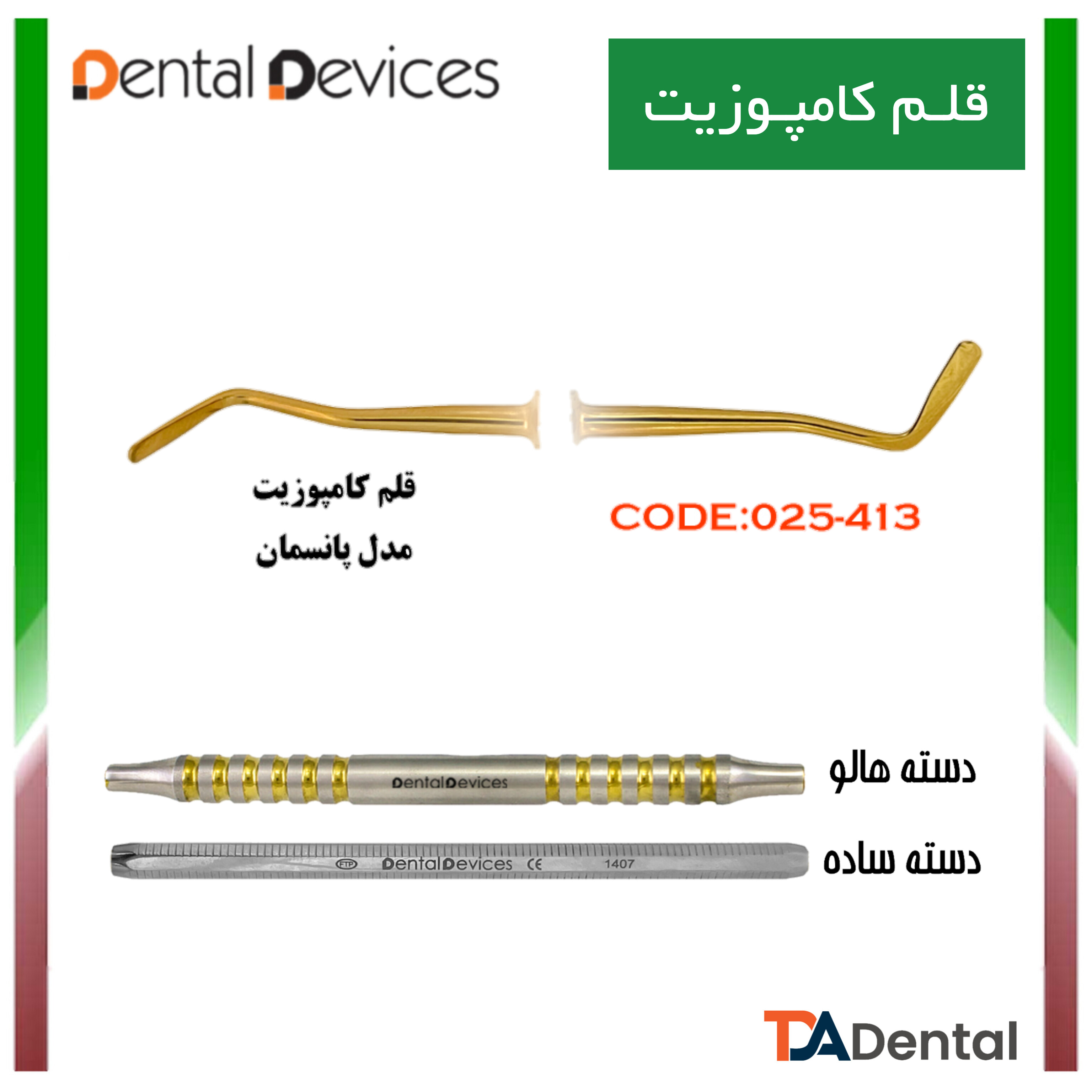 قلم کامپوزیت مدل پانسمان دسته هالو دنتال دیوایس Dental Devices کد DD-025-413