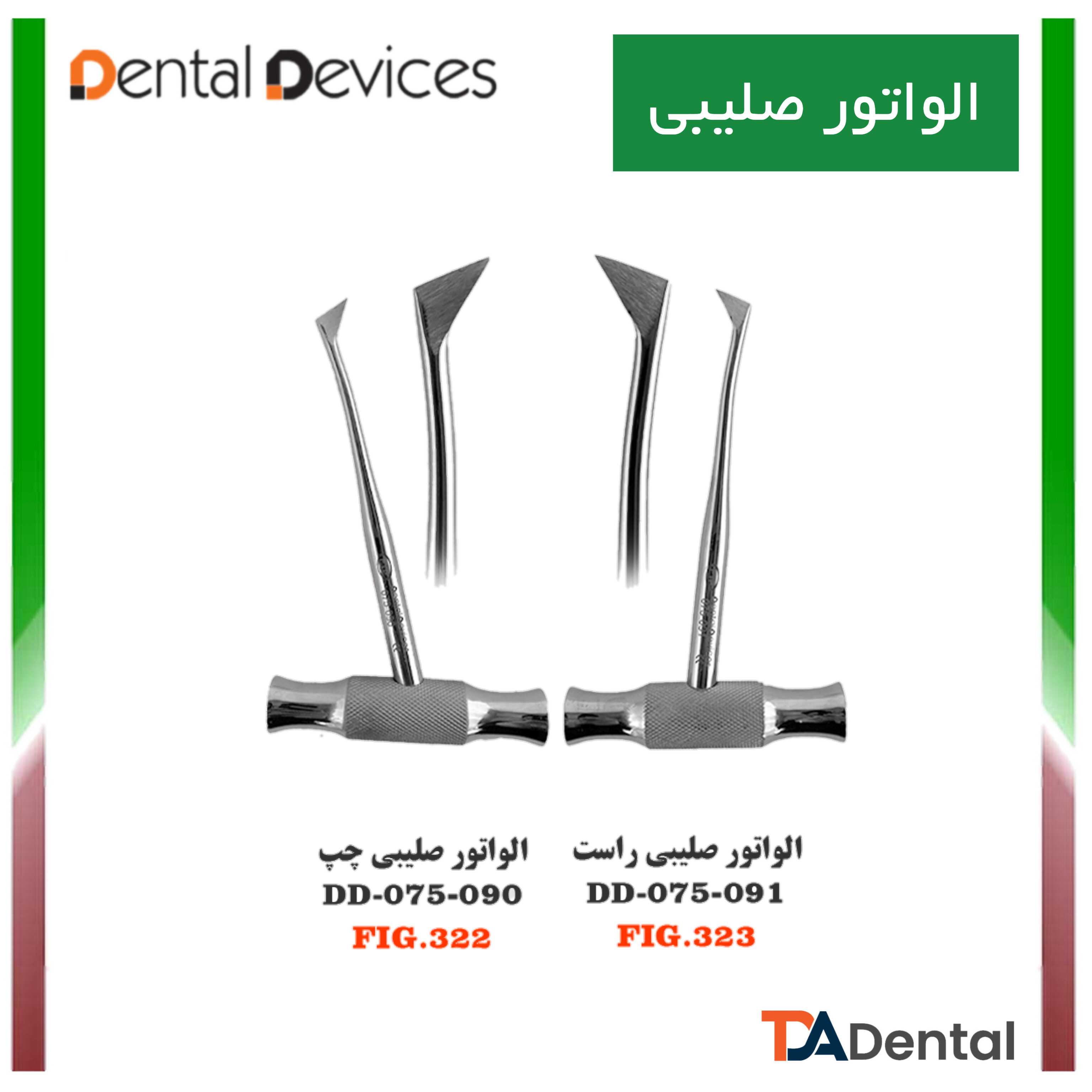 الواتور صلیبی دنتال دیوایس Dental Devices