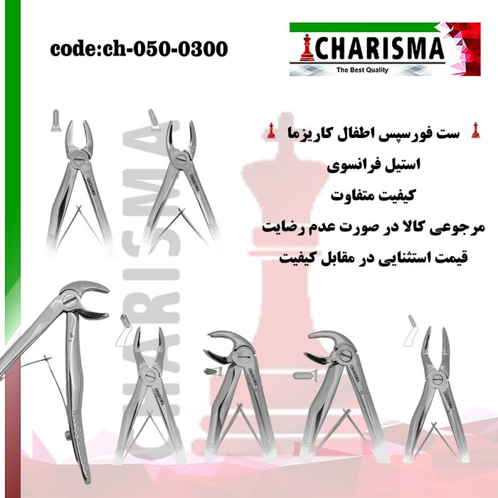 ست فورسپس اطفال کاریزما CHARISMA کد CH-050-0300