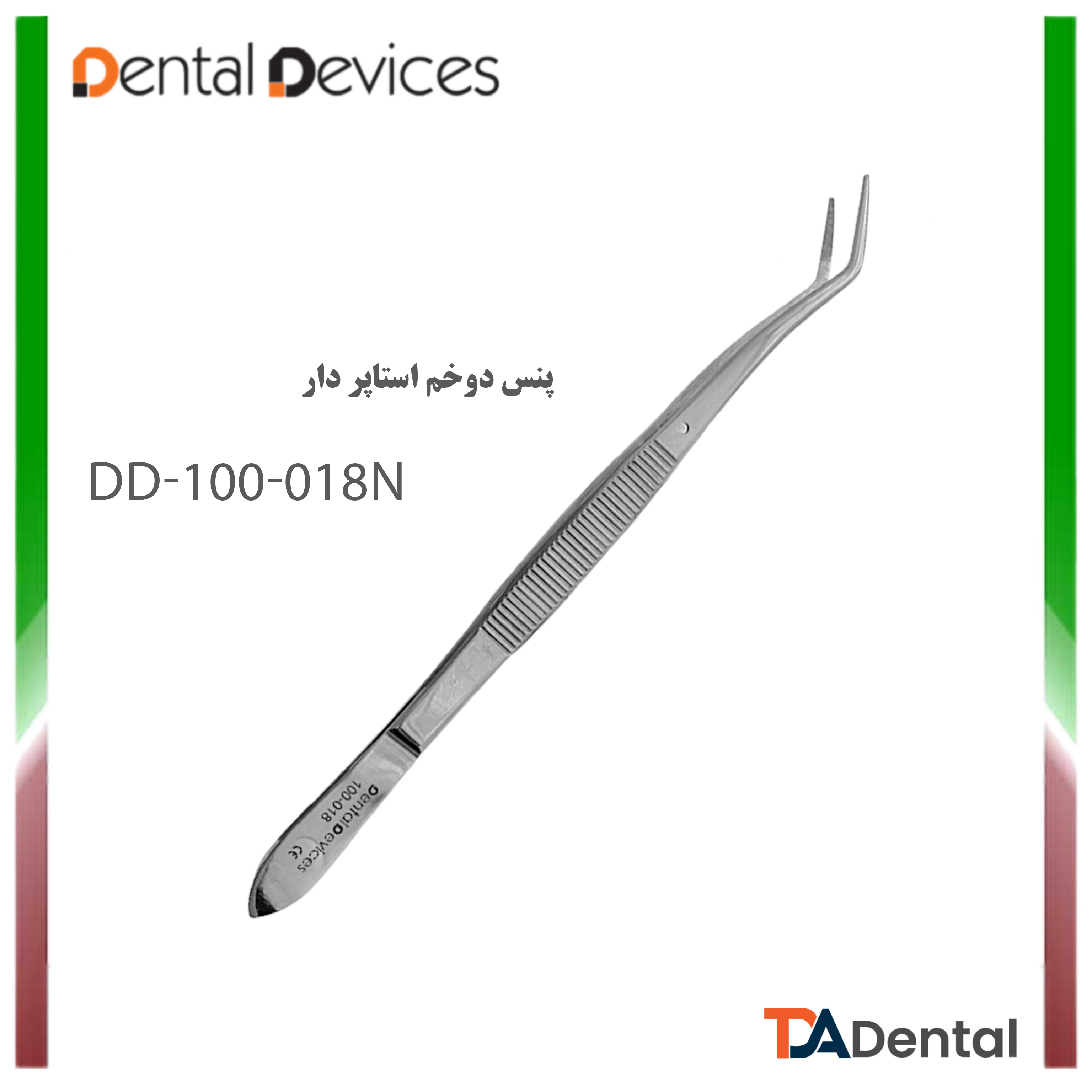 پنس دوخم با استاپر دنتال دیوایس Dental Devices کد DD-100-018n
