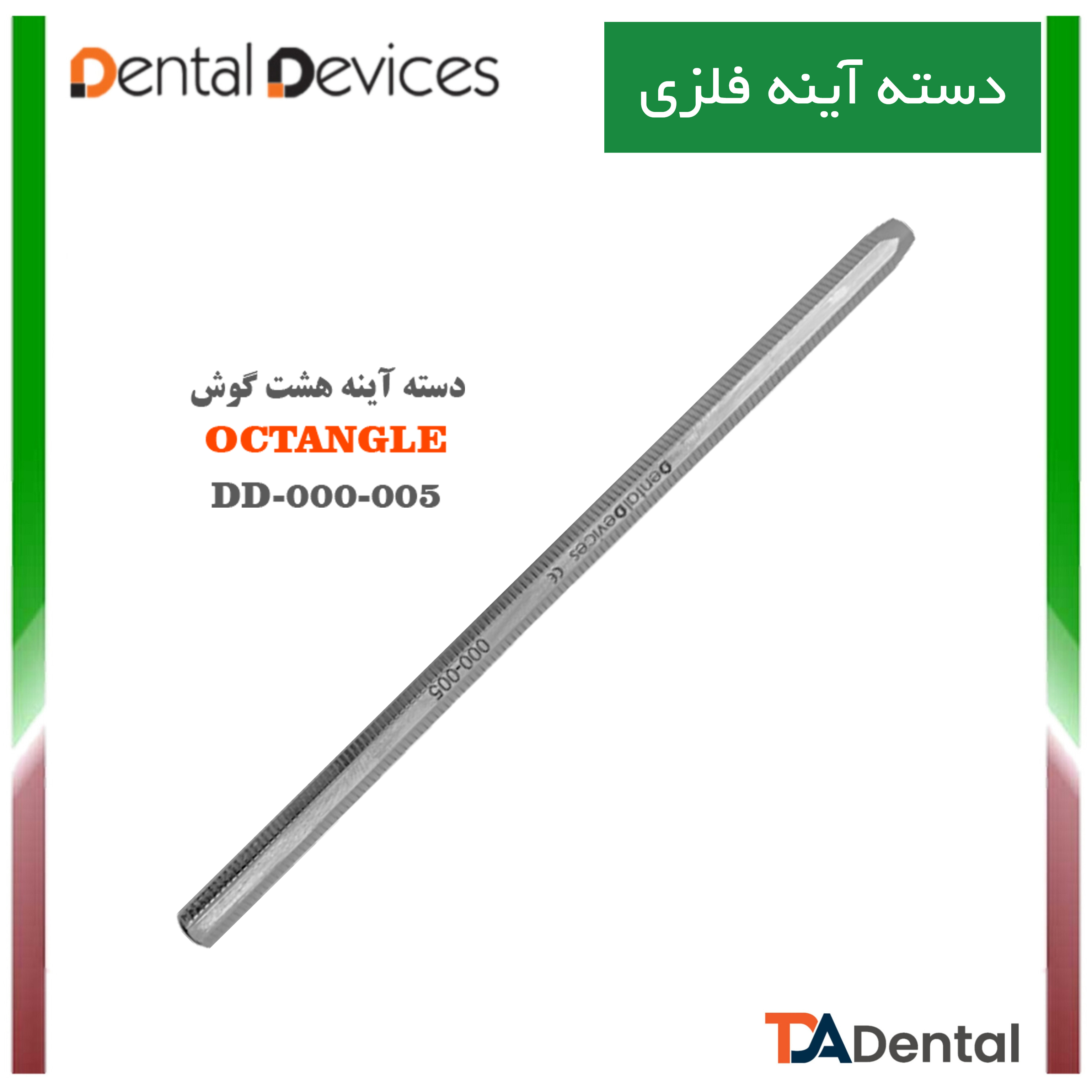 دسته آینه هشت گوش دنتال دیوایس Dental Devices کد DD-000-005