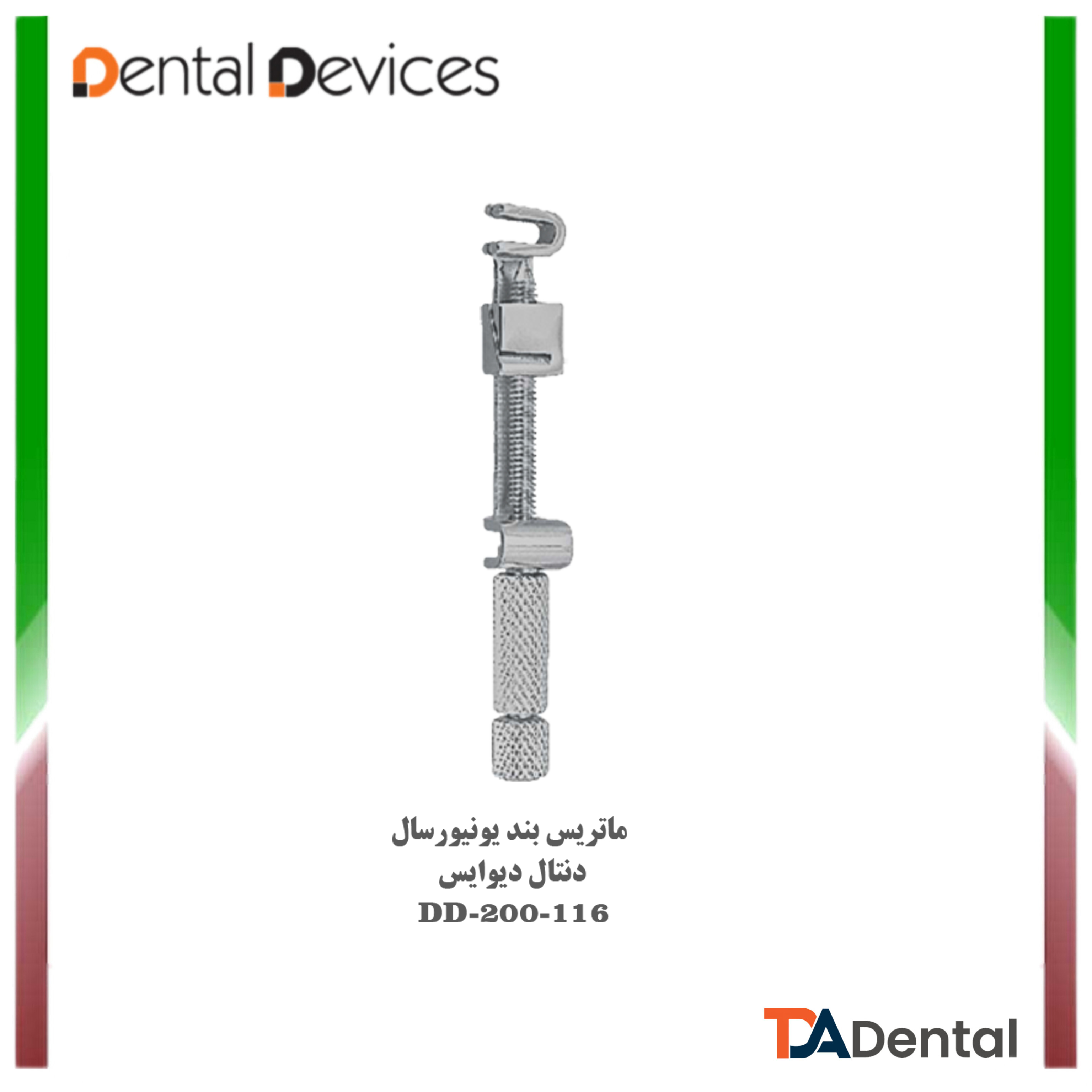 ماتریس بند مدل تافل مایر دنتال دیوایس Dental Devices کد DD-200-116