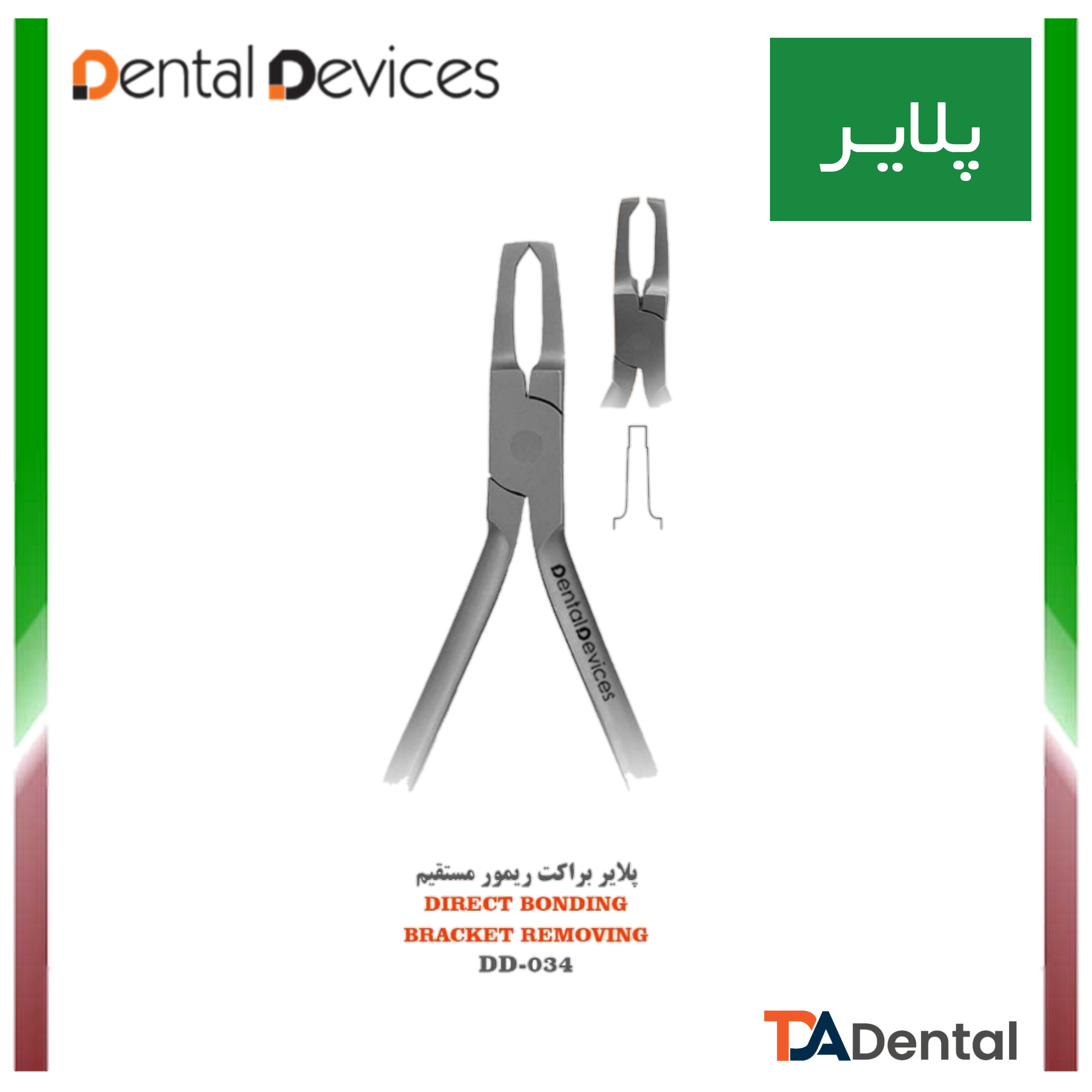 پلایر براکت ریمور  دنتال دیوایس Dental Devices