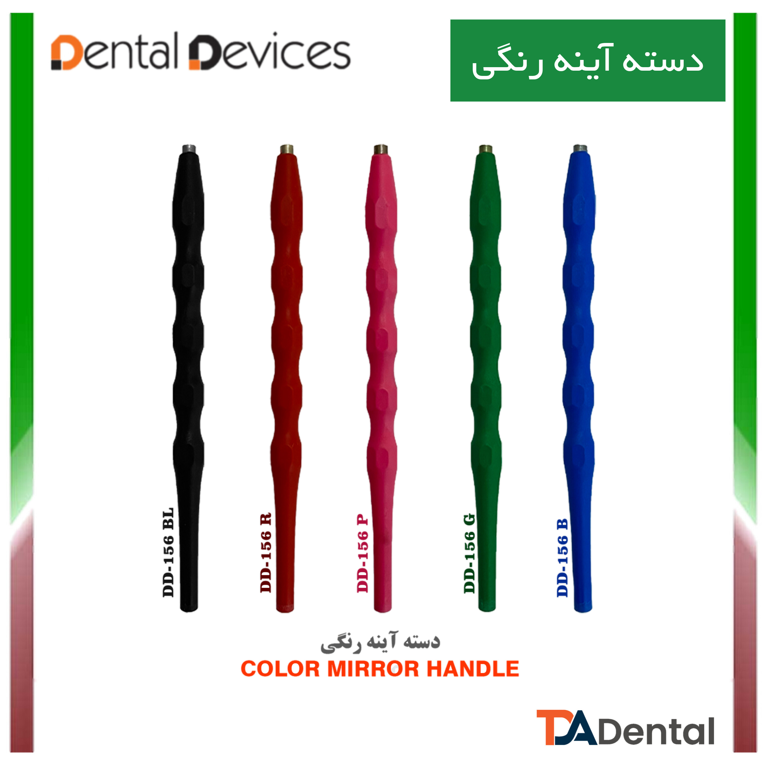 دسته آینه رنگی دنتال دیوایس Dental Devices