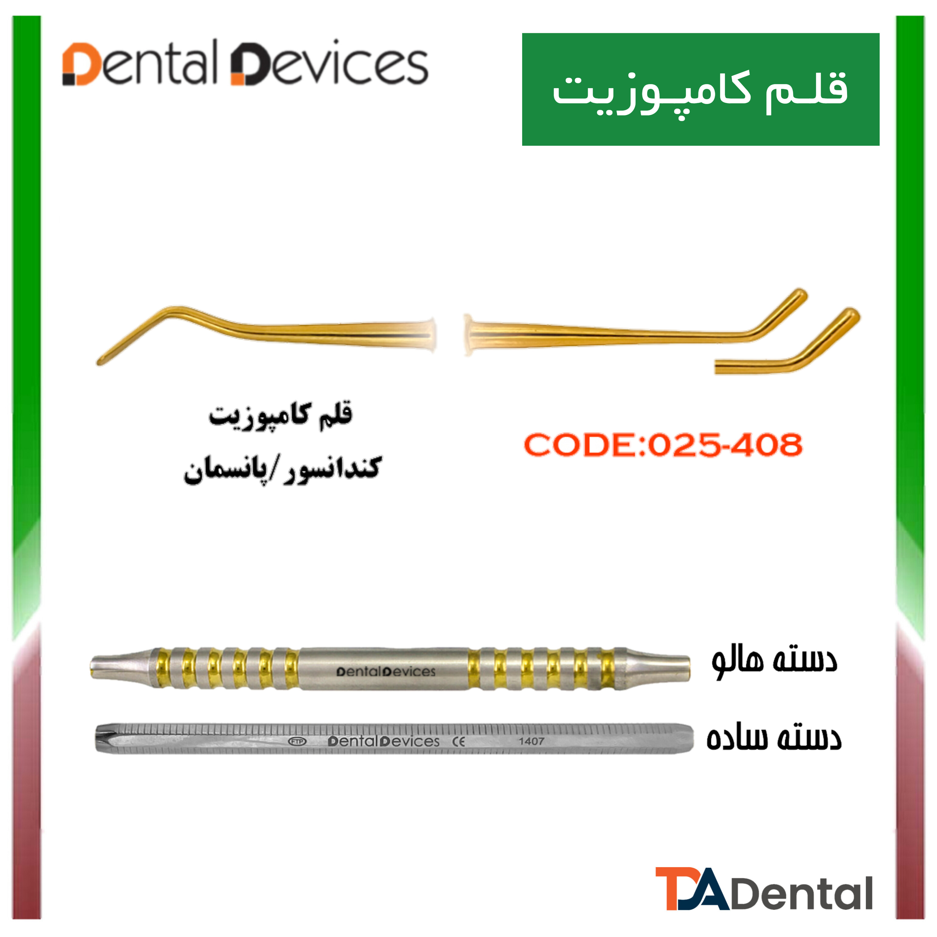 قلم کامپوزیت کندانسور پانسمان دسته هالو دنتال دیوایس Dental Devices کد DD-025-408