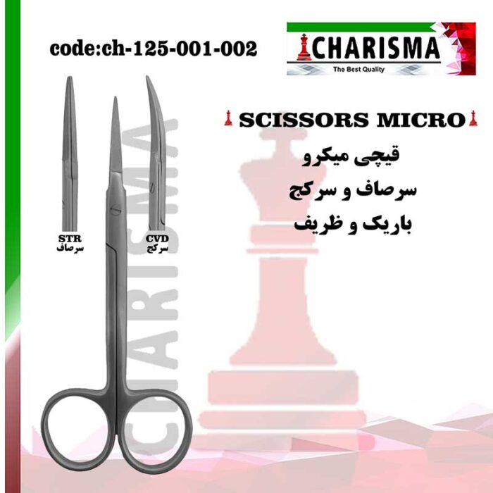 قیچی باریک ( میکرو ) کاریزما CHARISMA