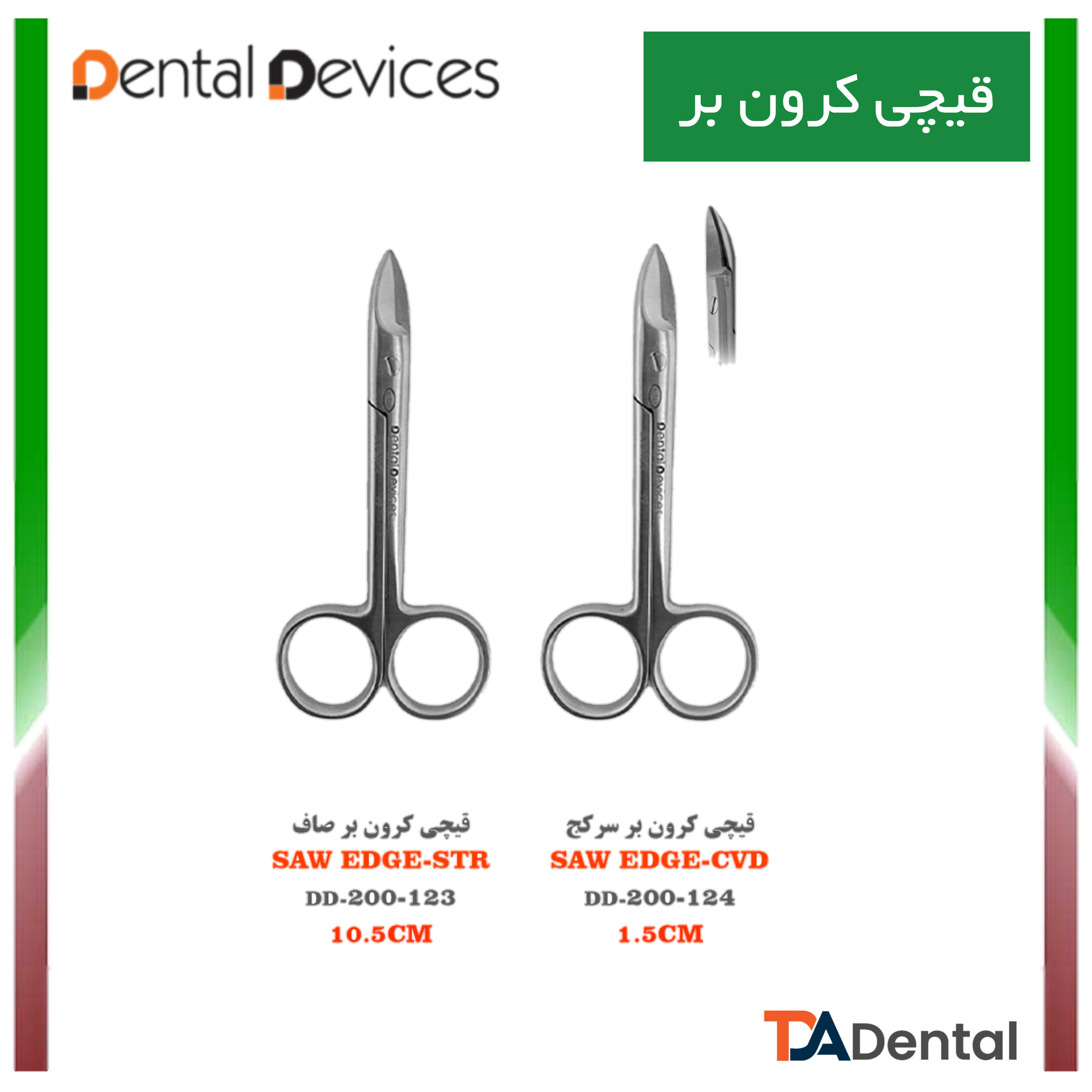 قیچی کرون بر سرصاف SSC دنتال دیوایس Dental Devices