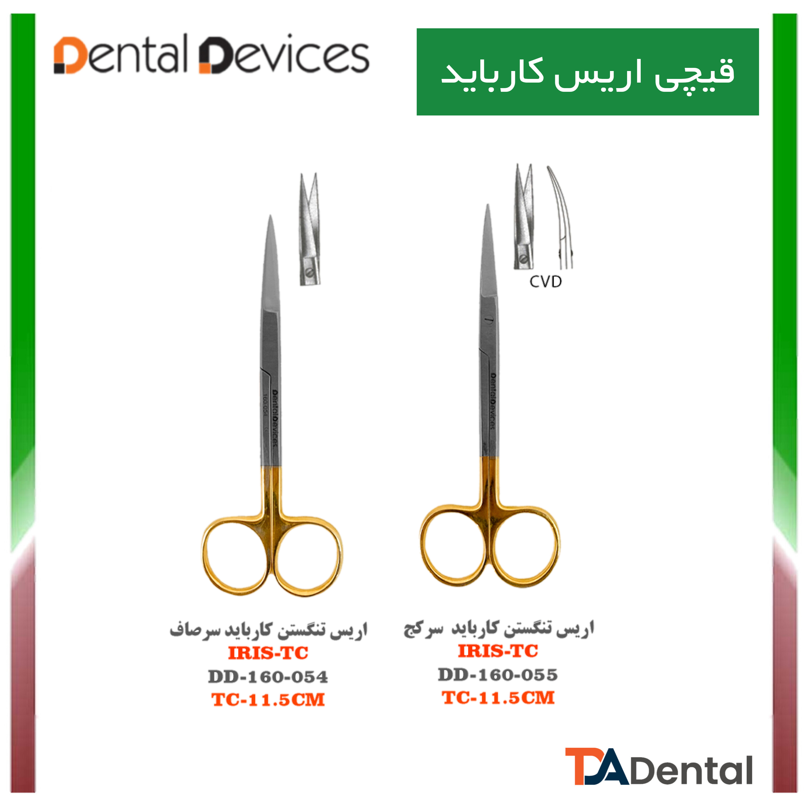 قیچی کارباید اریس نوک تیز T.C دنتال دیوایس Dental Devices