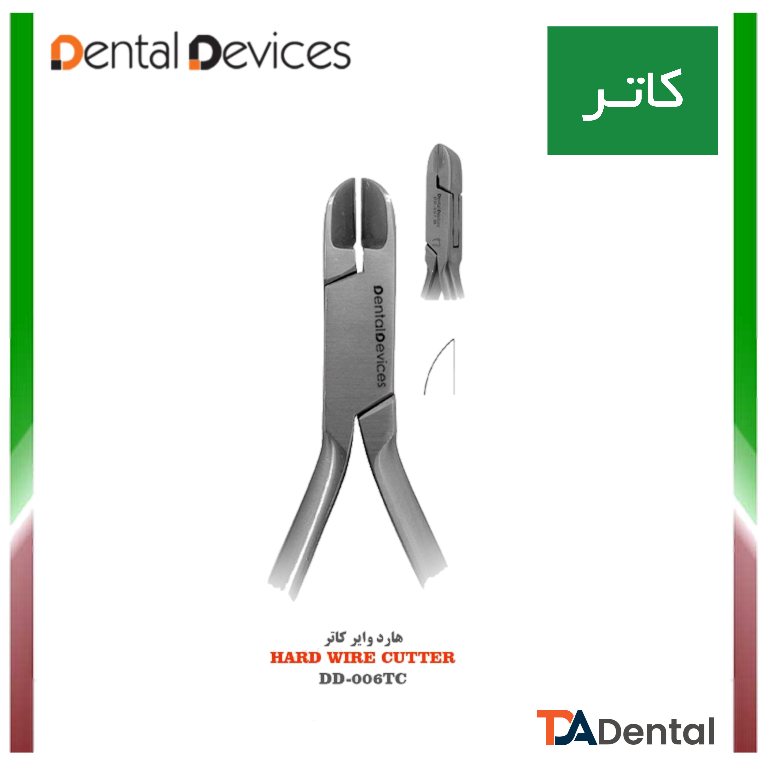 هارد وایر کاتر دنتال دیوایس Dental Devices کد DD-006-1