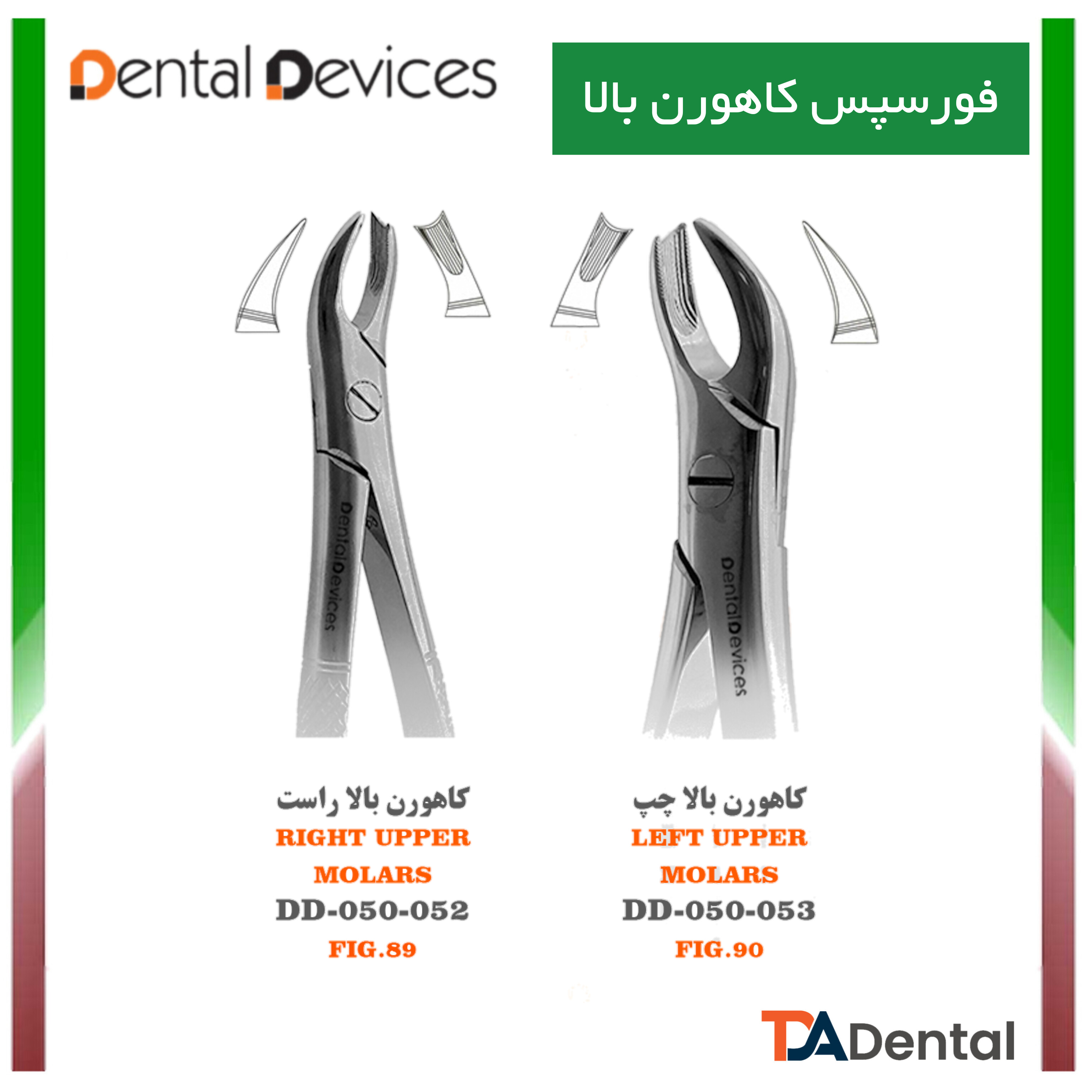 فورسپس کاهورن بالا چپ و راست دنتال دیوایس Dental Devices