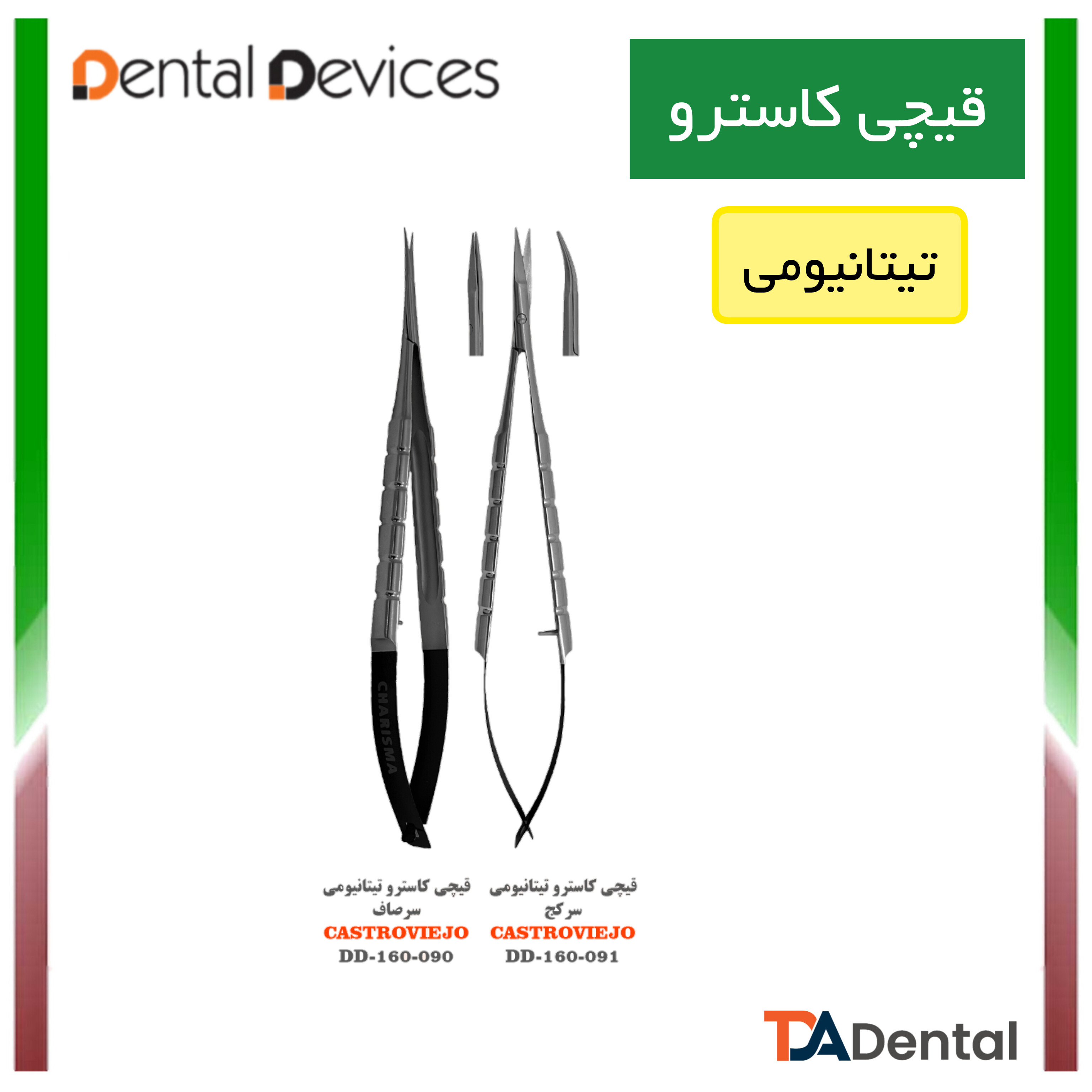 قیچی کاسترو  12cm دنتال دیوایس Dental Devices
