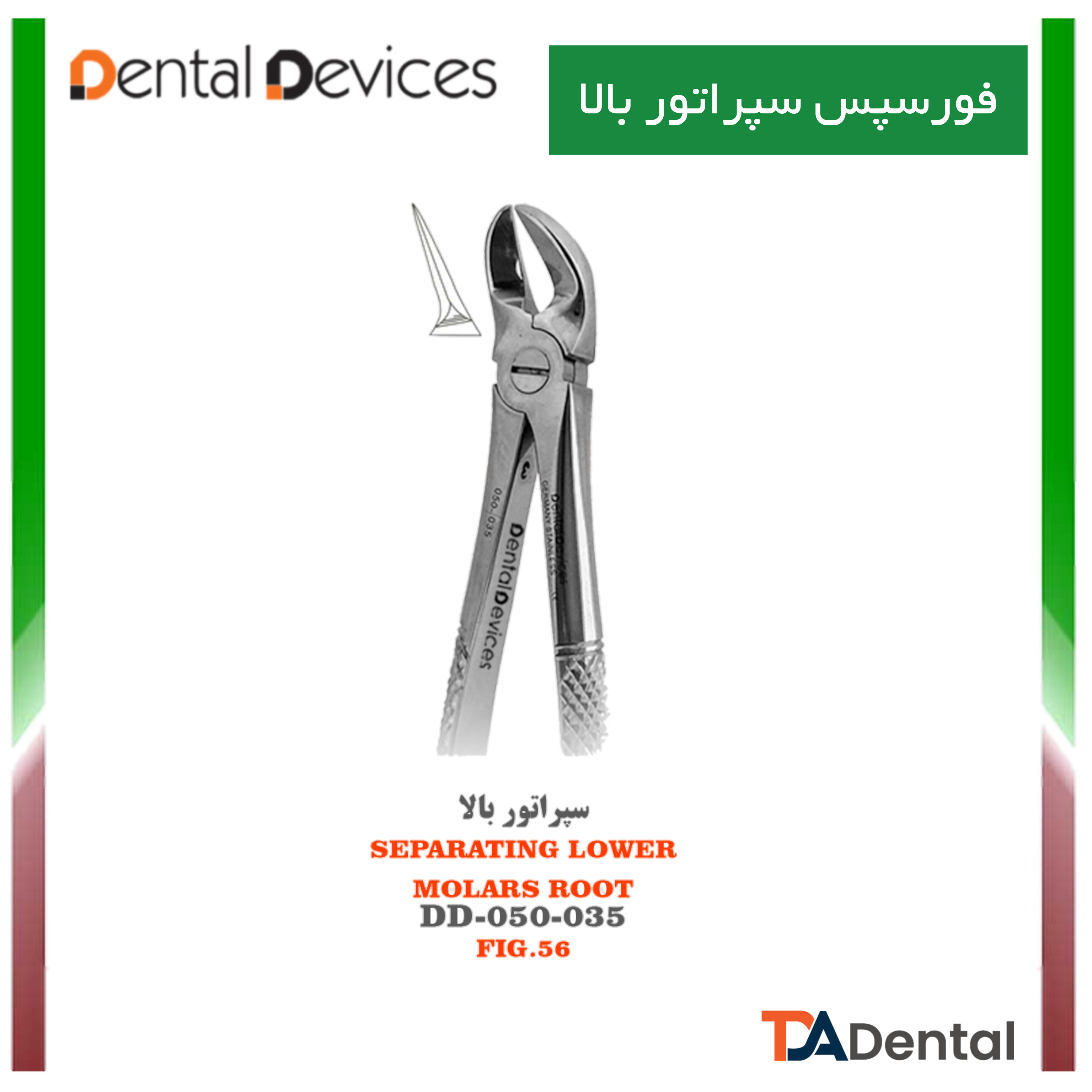 فورسپس سپراتور بالا و پایین دنتال دیوایس Dental Devices
