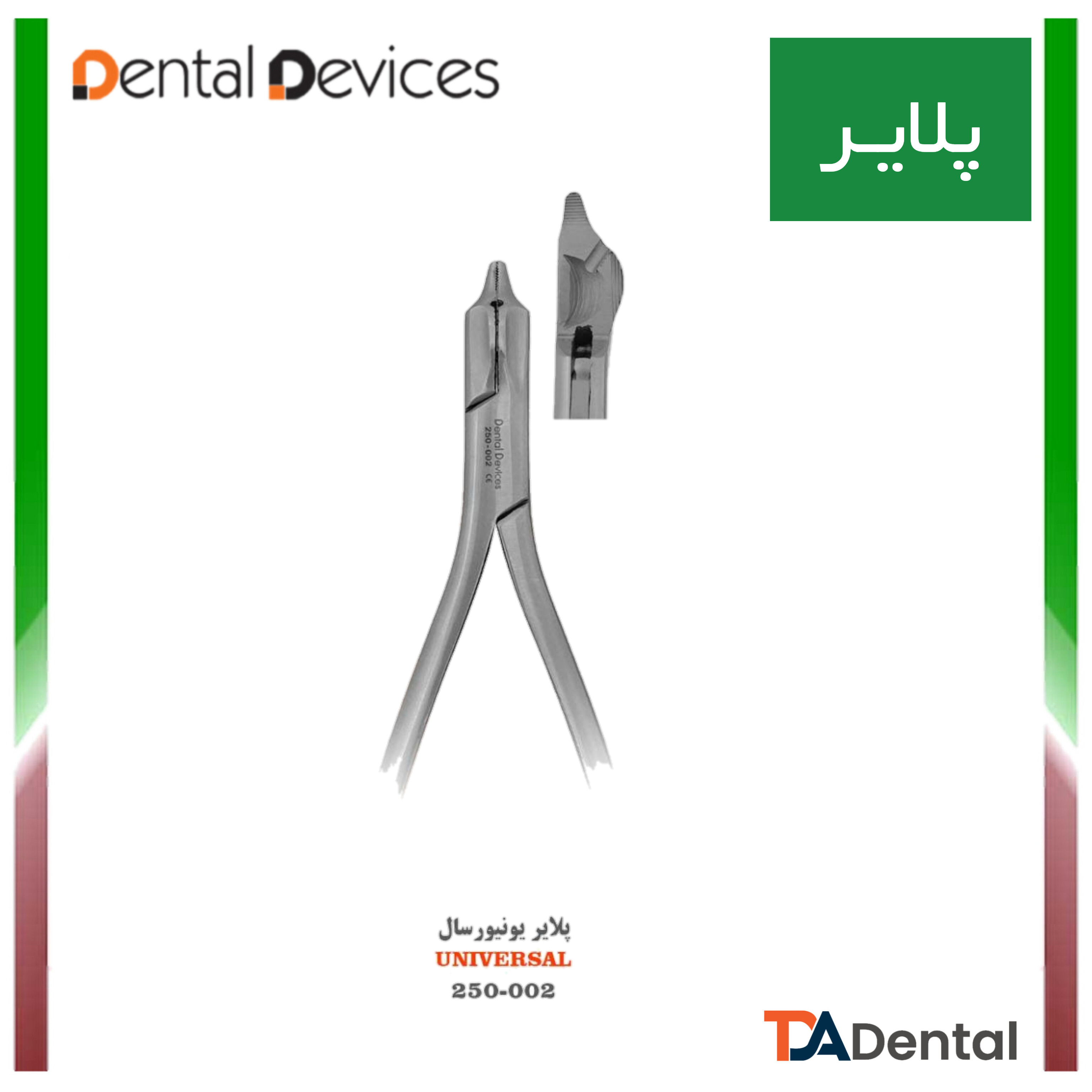 دیستال اند کاتر Distal End Cutter دنتال دیوایس Dental Devices کد DD-002