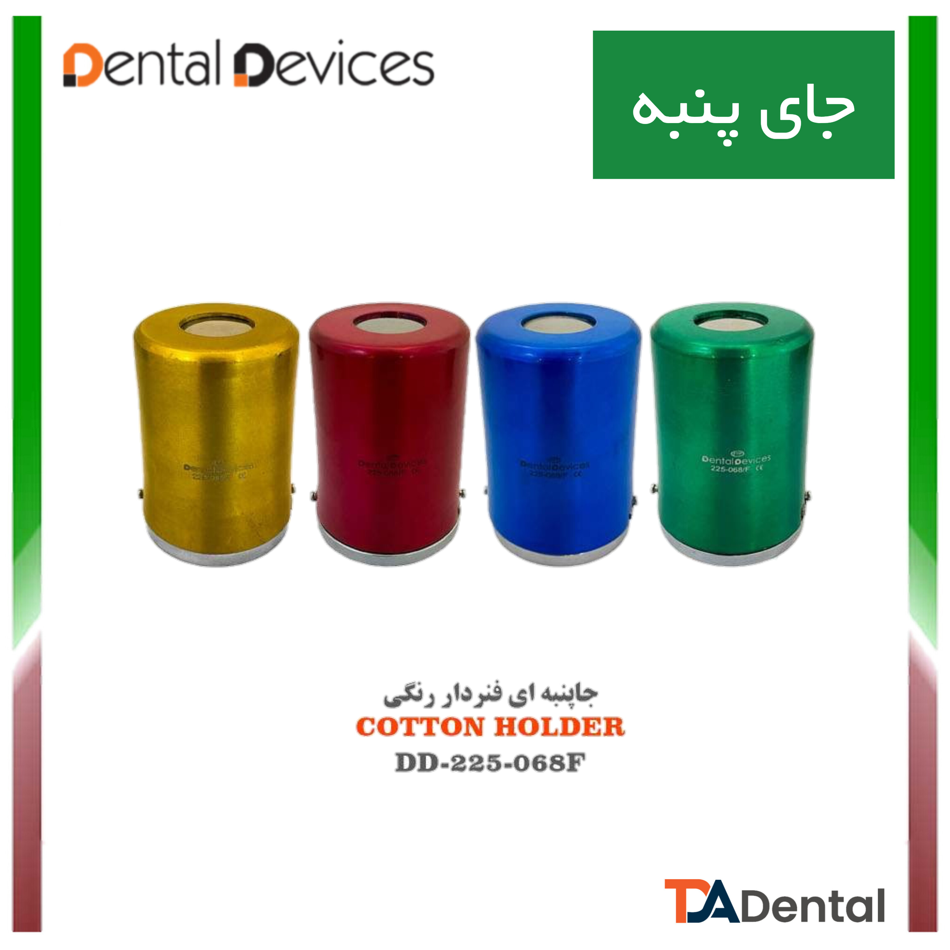 جا پنبه ای فنر دار رنگی دنتال دیوایس Dental Devices کد DD-225-068